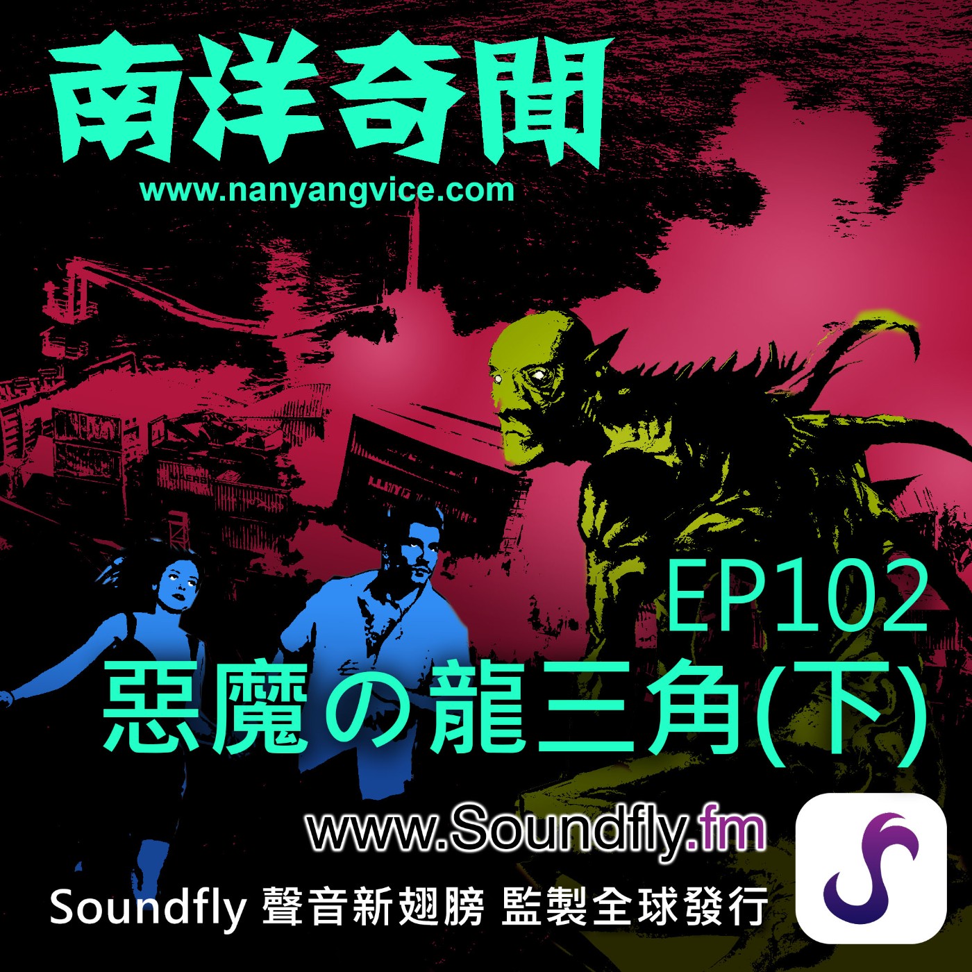 EP102 惡魔的龍三角（下） episode artwork
