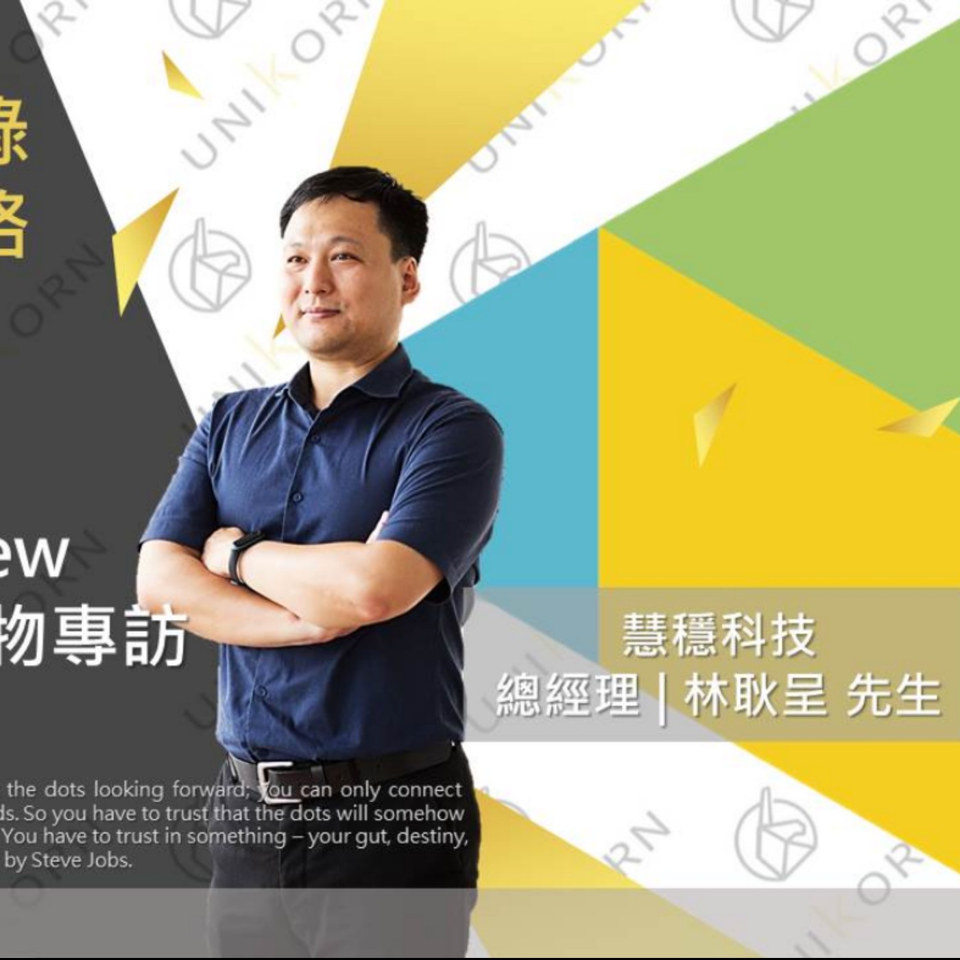 EP252 我創業我獨角 | 創業專訪 #慧穩科技股份有限公司 | 總經理 | 林耿呈  episode artwork