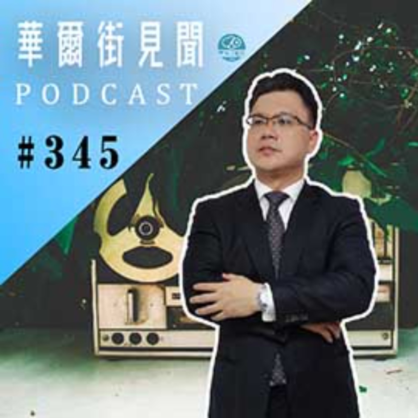 #EP345 || 保險達人來啦！理財規劃一次滿足(下)