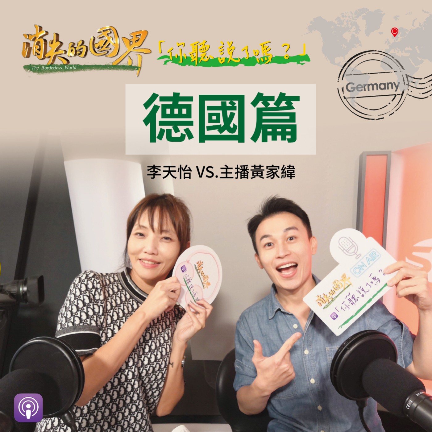 消失的國界_你聽說了嗎? 德國篇