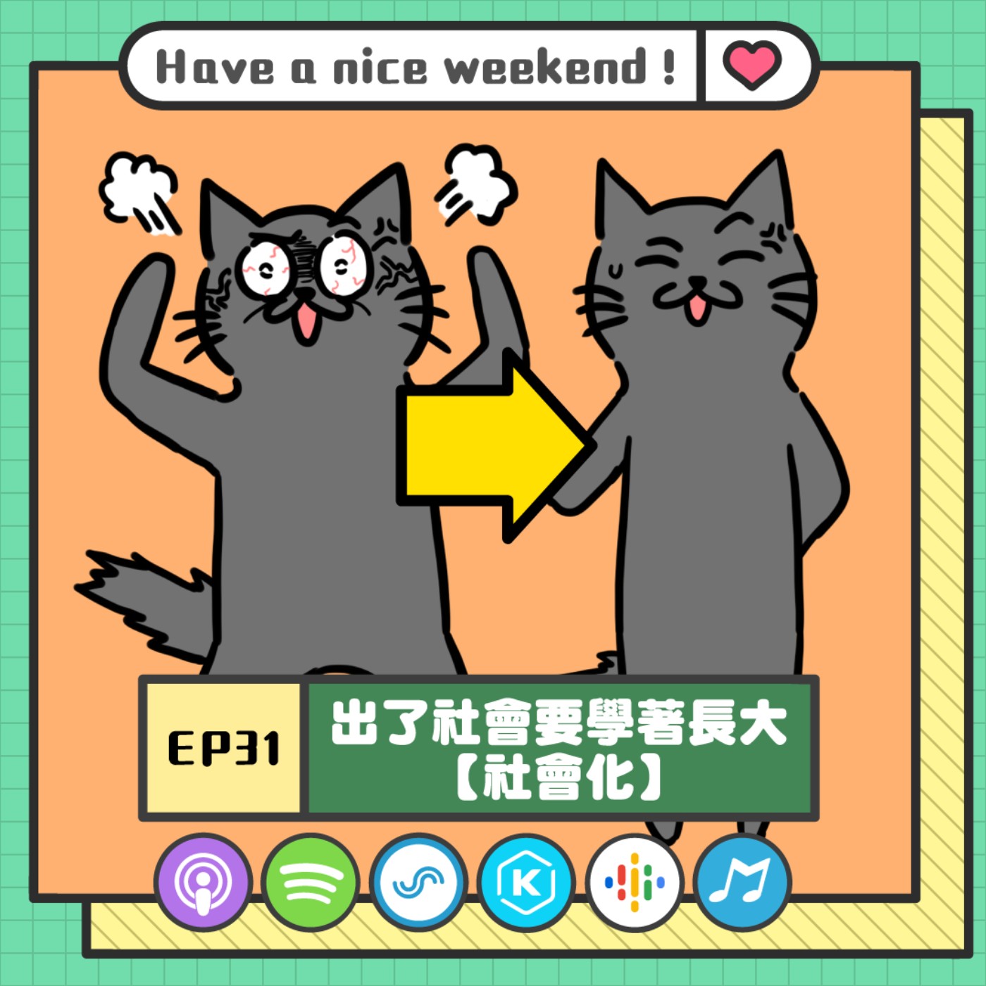 EP31 | 出社會的課題【社會化】，孩子！該長大囉！