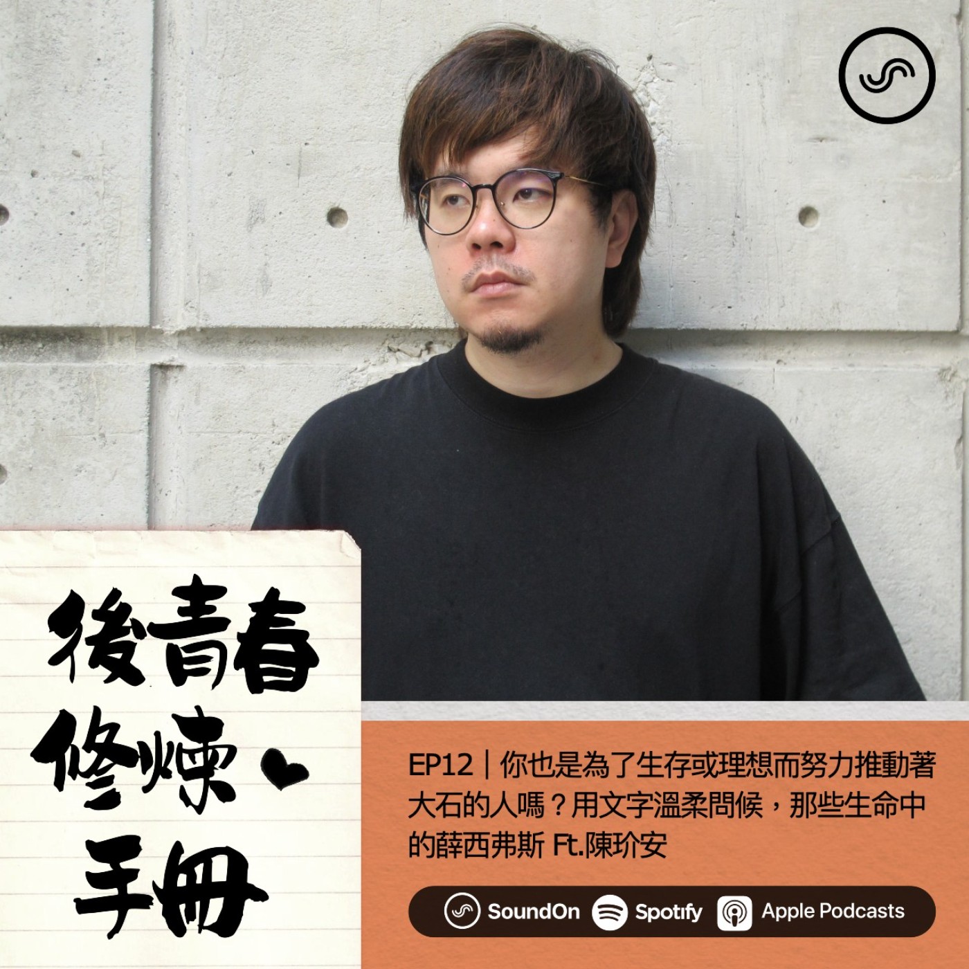EP12|你也是為了生存或理想而努力推動著大石的人嗎?用文字溫柔問候,那些生命中的薛西弗斯 Ft.陳玠安