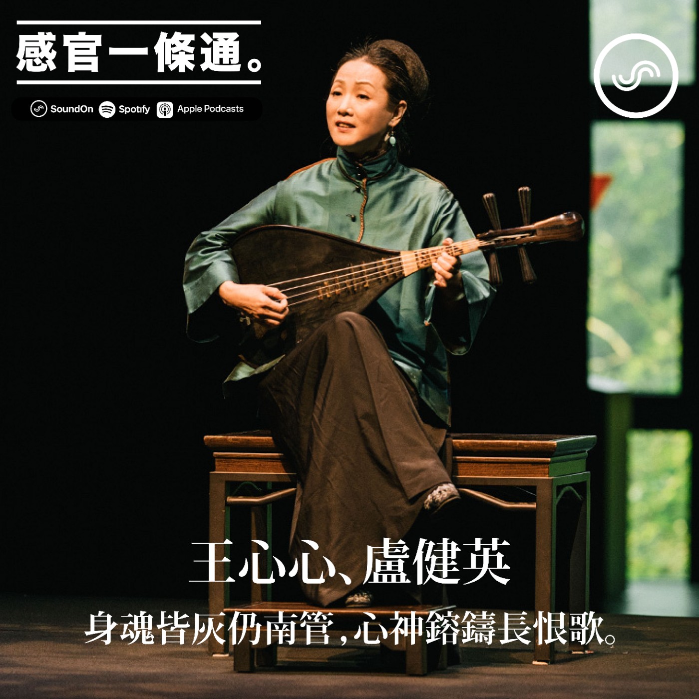 EP92|王心心、盧健英:身魂皆灰仍南管,心神鎔鑄長恨歌。