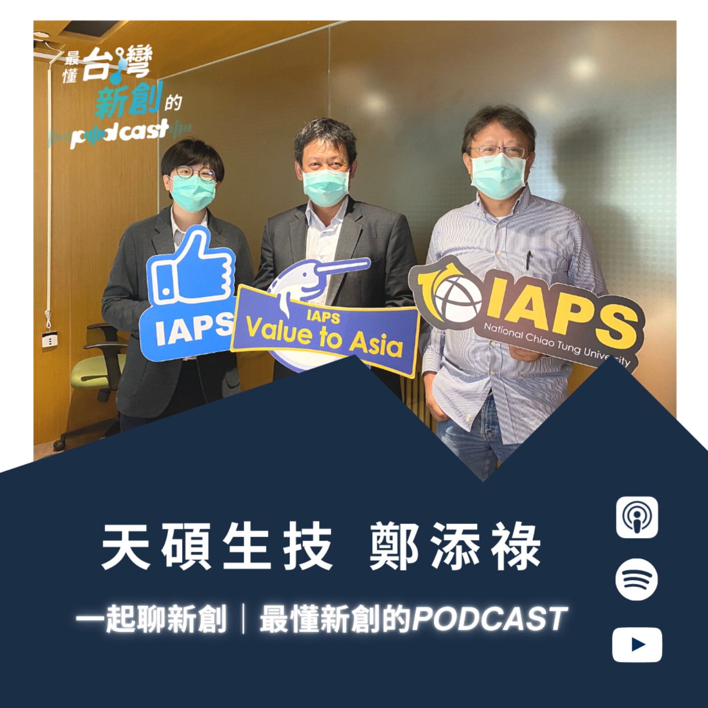 一起聊新創｜最懂台灣新創的Podcast
