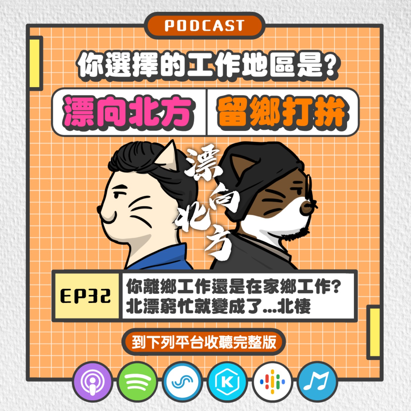 EP32 | 你離鄉工作還是在家鄉工作? 北漂窮忙就變成了...北棲(?