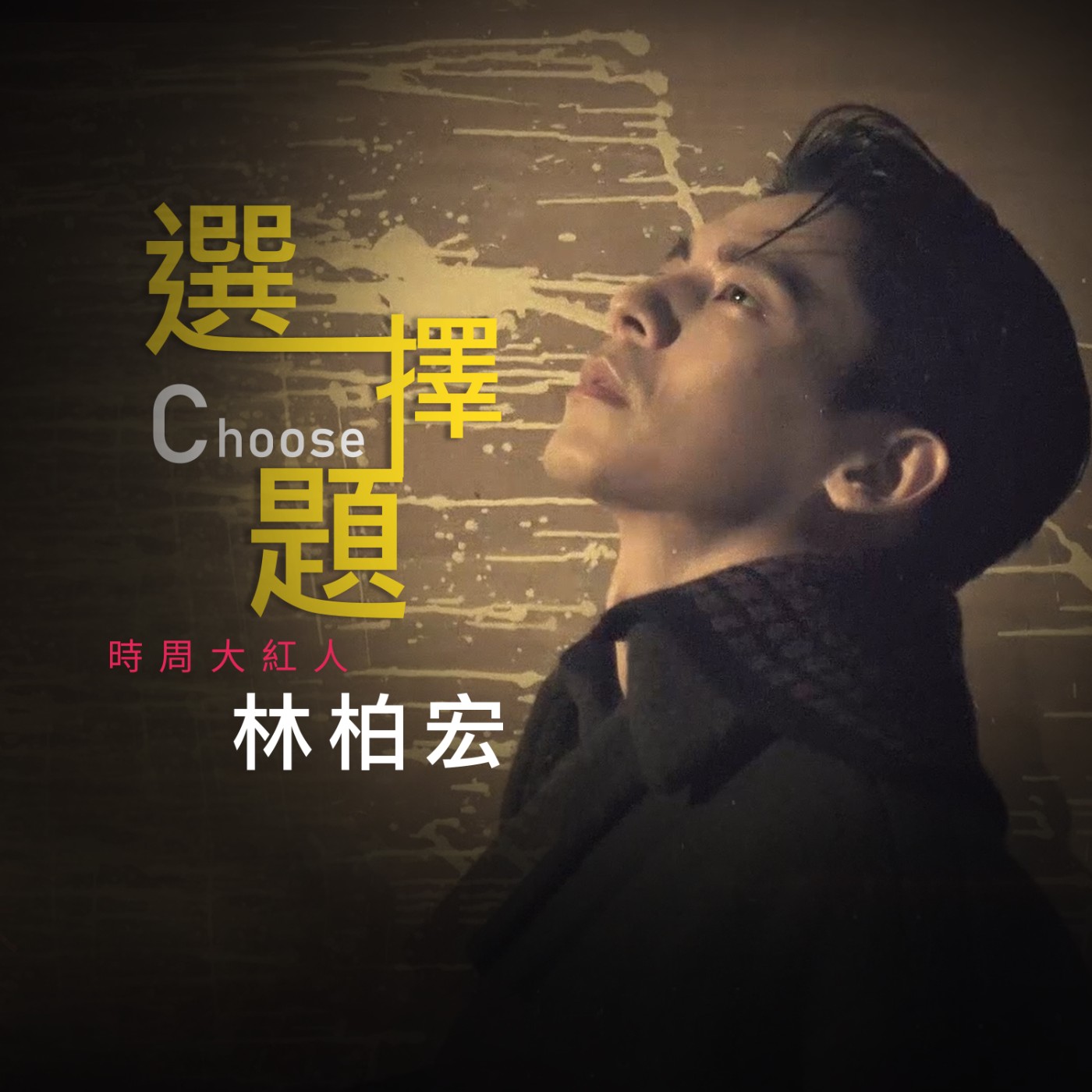 時周大紅人 EP08》選擇題　林柏宏 episode artwork