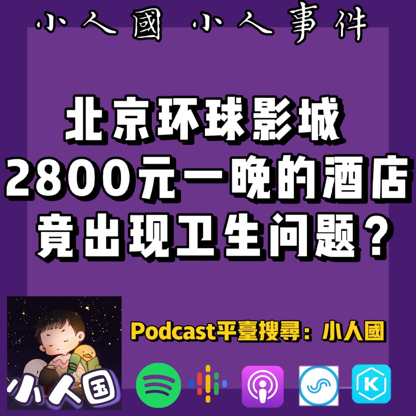cover of episode 1029 北京環球影城2800元一晚的酒店竟出現衛生問題？！