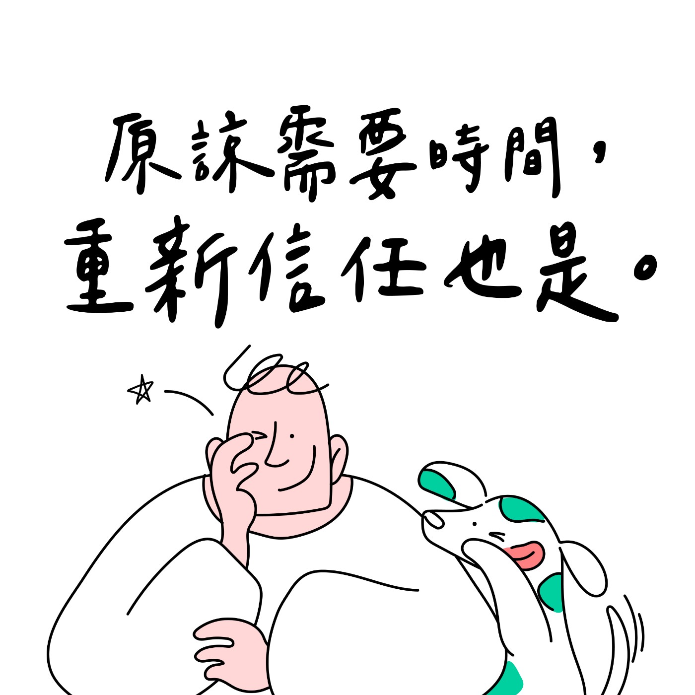 【你該聽的事】原諒需要時間，重新信任也是 episode artwork