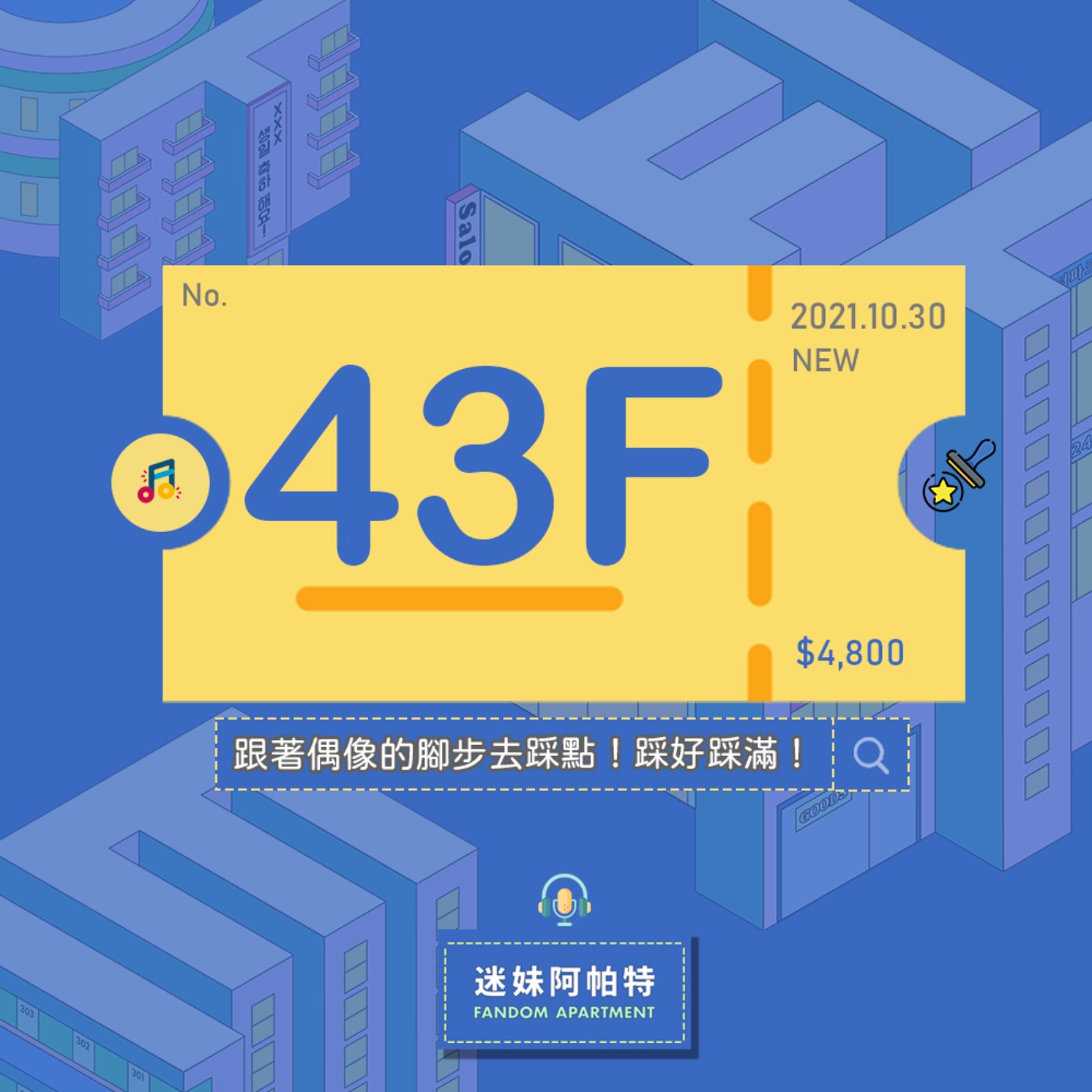 43F ▞ 跟著偶像的腳步去踩點！國內杯套拿好拿滿，國外景點安排行程傷腦筋？別怕！偶像去哪我們就直接複製貼上！│S3 #迷妹閒聊時光 episode artwork