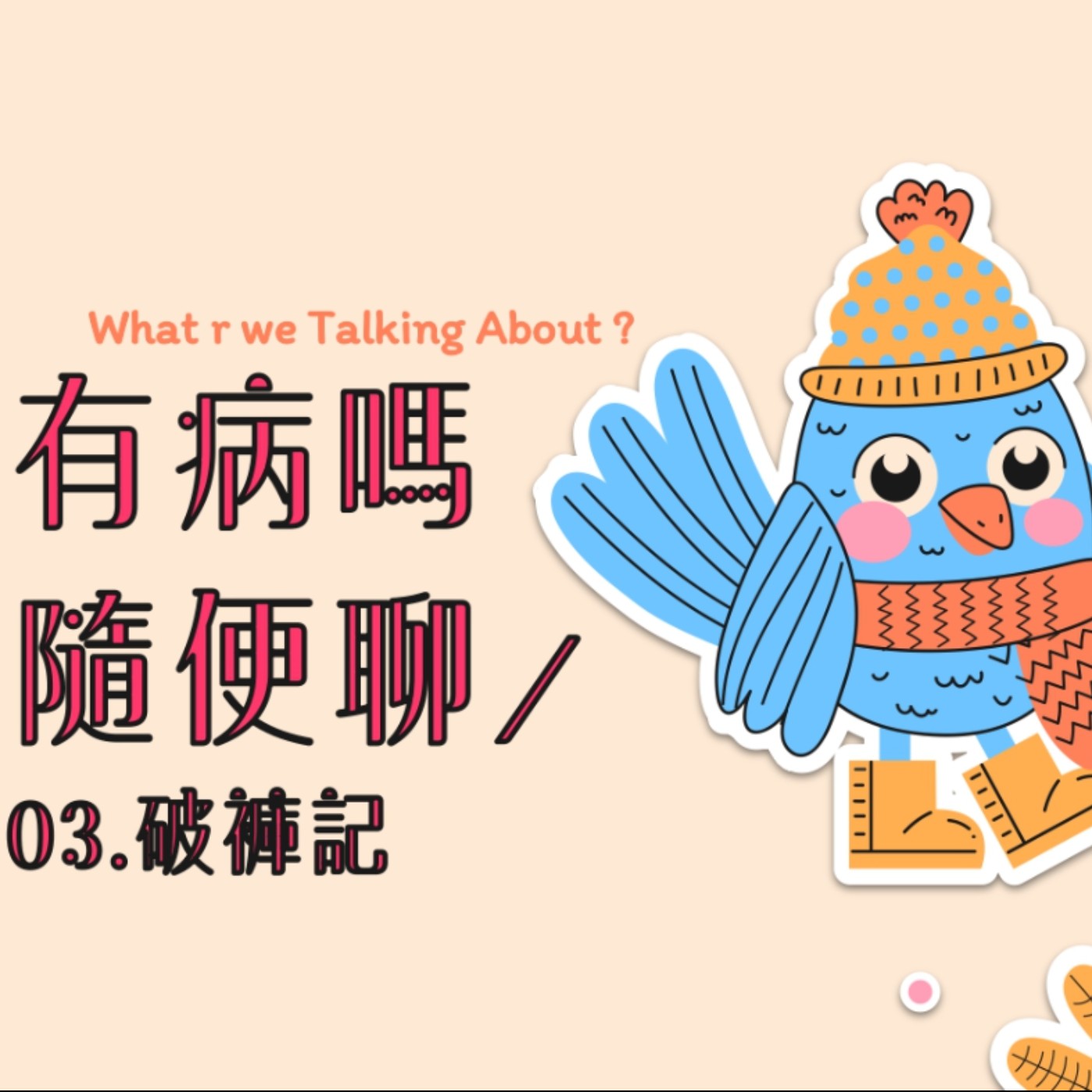 cover of episode ＃有病嗎隨便聊03：破褲記