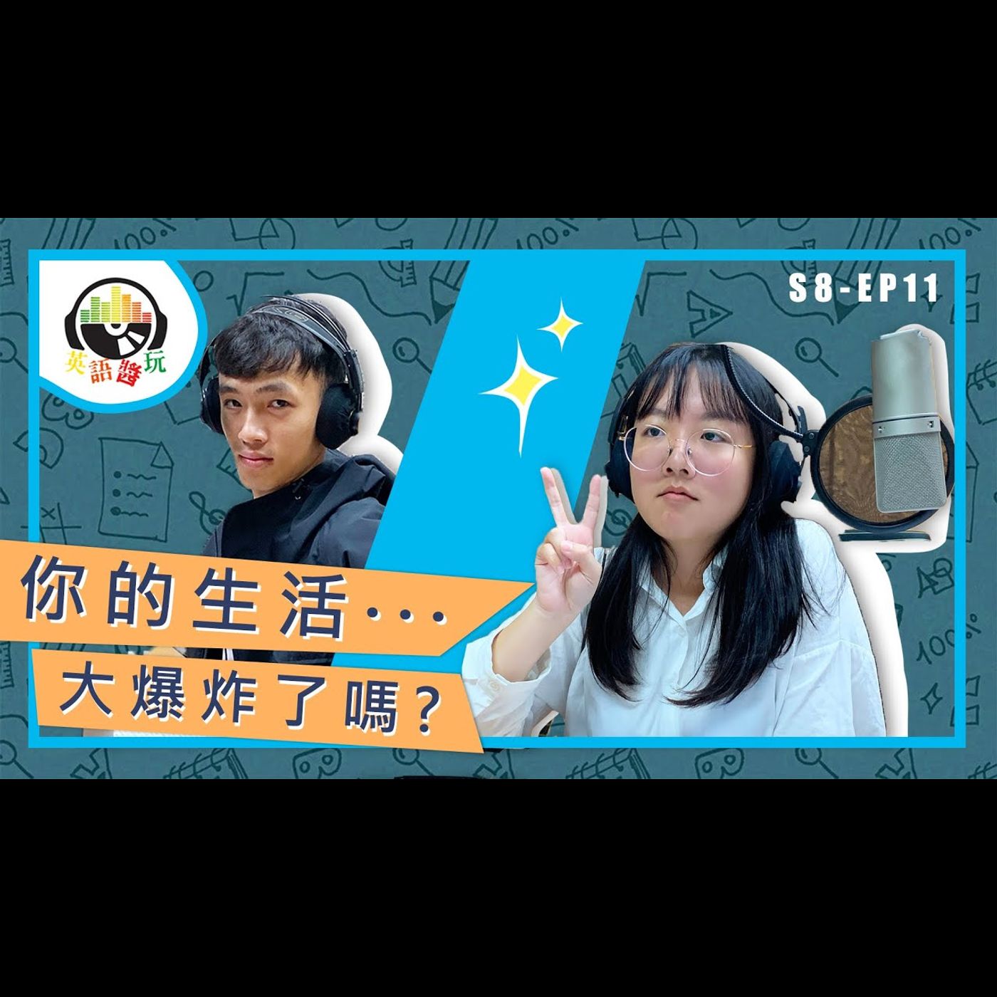 西瓜偎大邊 Stay Vs Live 格林童話 英語醬玩s8ep9