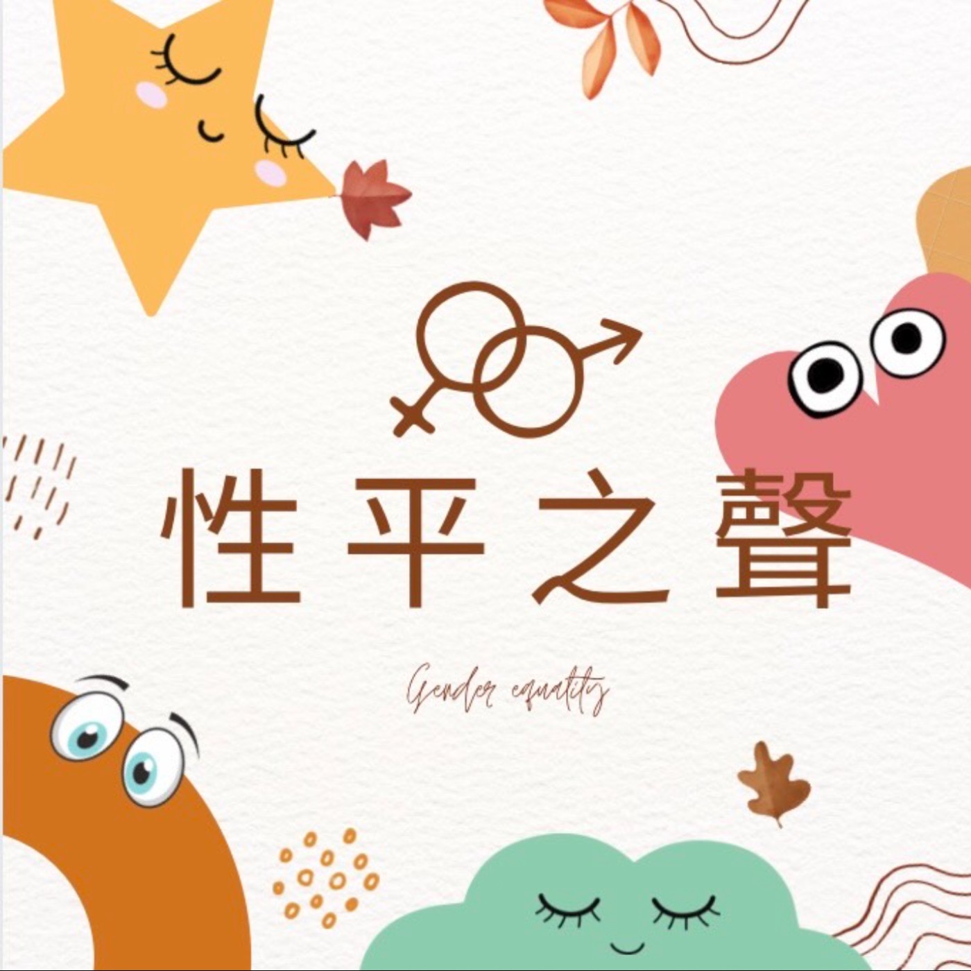 「工程領域有我有妳」