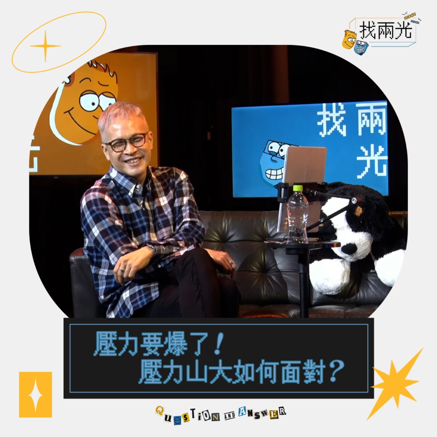 壓力山大!如何面對壓力?|找兩光 EP.15