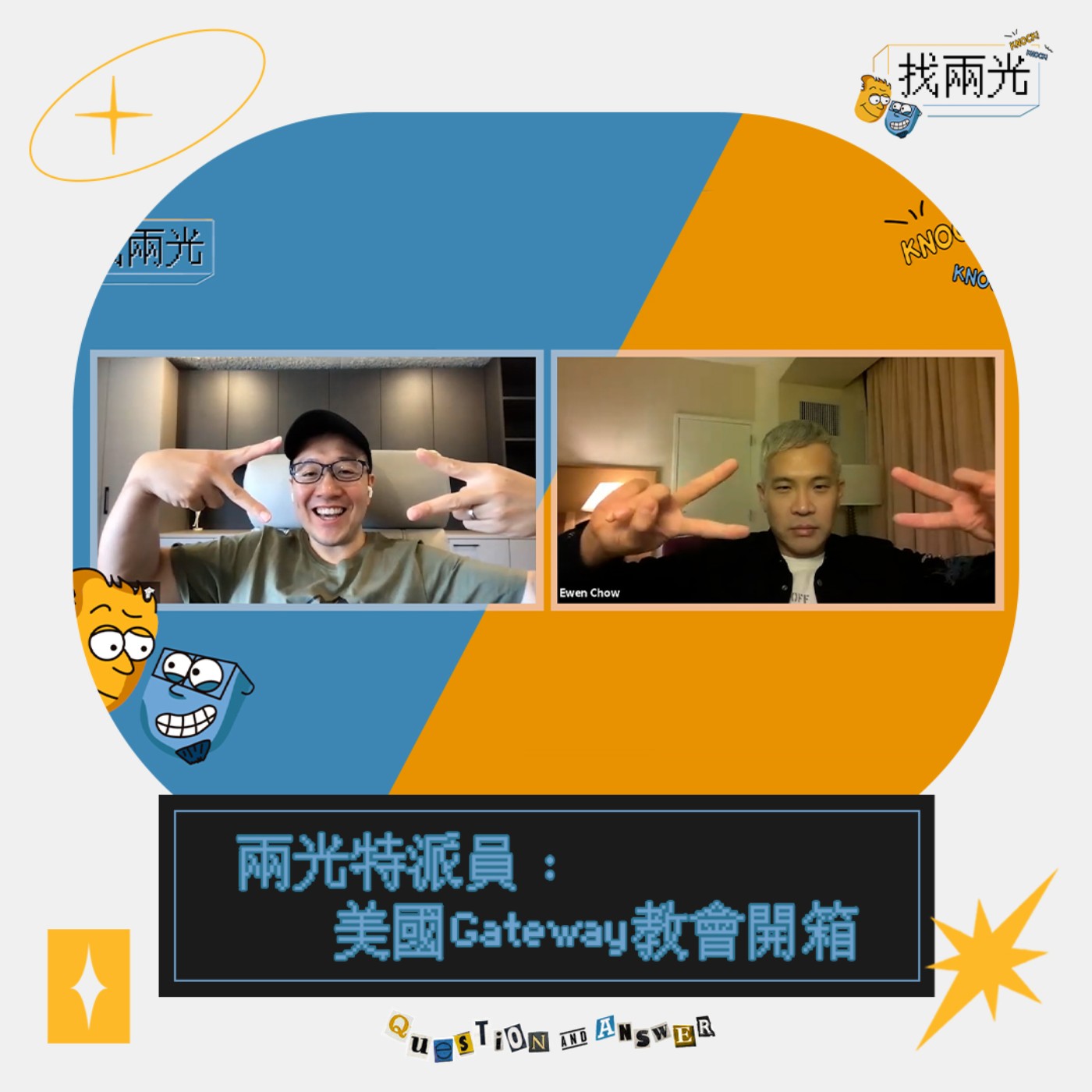 教會開箱第一集:光哥化身國際間諜!?帶你認識這間健康又蒙福的Gateway教會|找兩光 EP.13