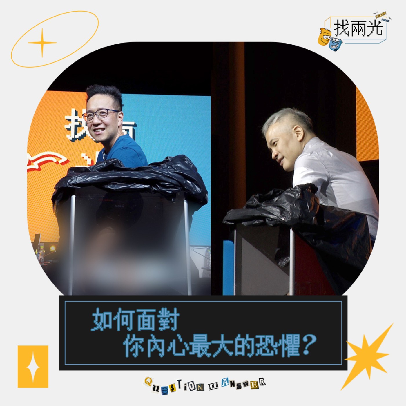 兩光內心最大的恐懼是…?如何勝過社交恐懼不尷尬?|找兩光 EP.14