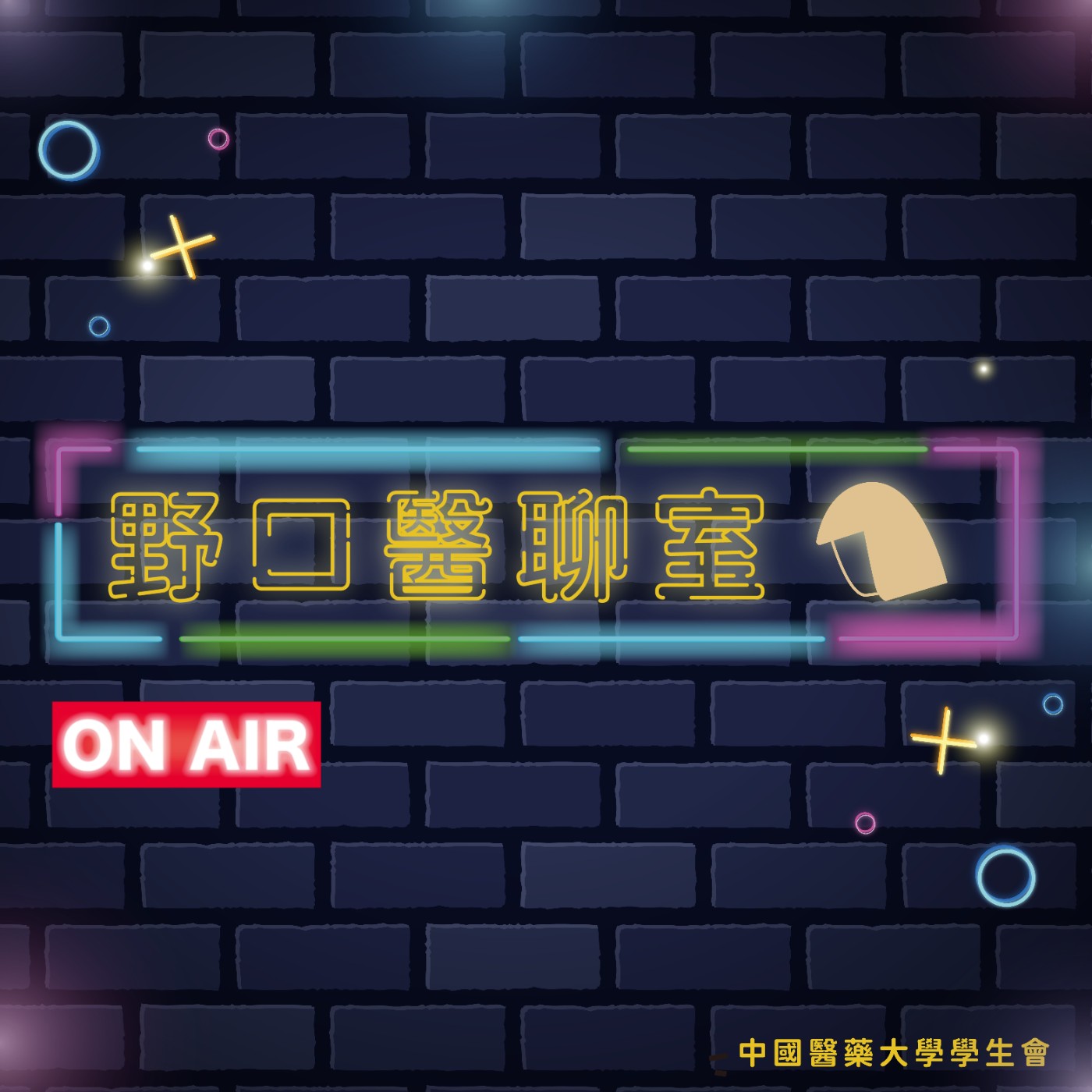 野口醫聊室