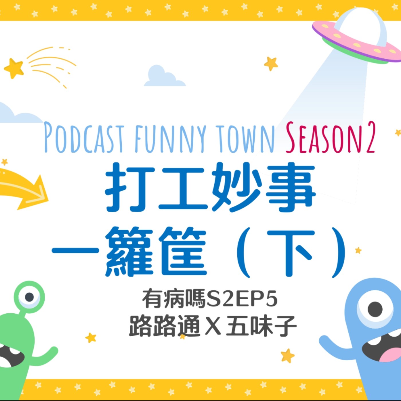 cover of episode S2EP5 打工妙事一籮筐（下） || 全世界最棒的工作！？家教秘辛、咖哩飯主管、ZARA奧客、慣老闆家教媽媽、聞果汁的工讀生、特殊打工蒐集