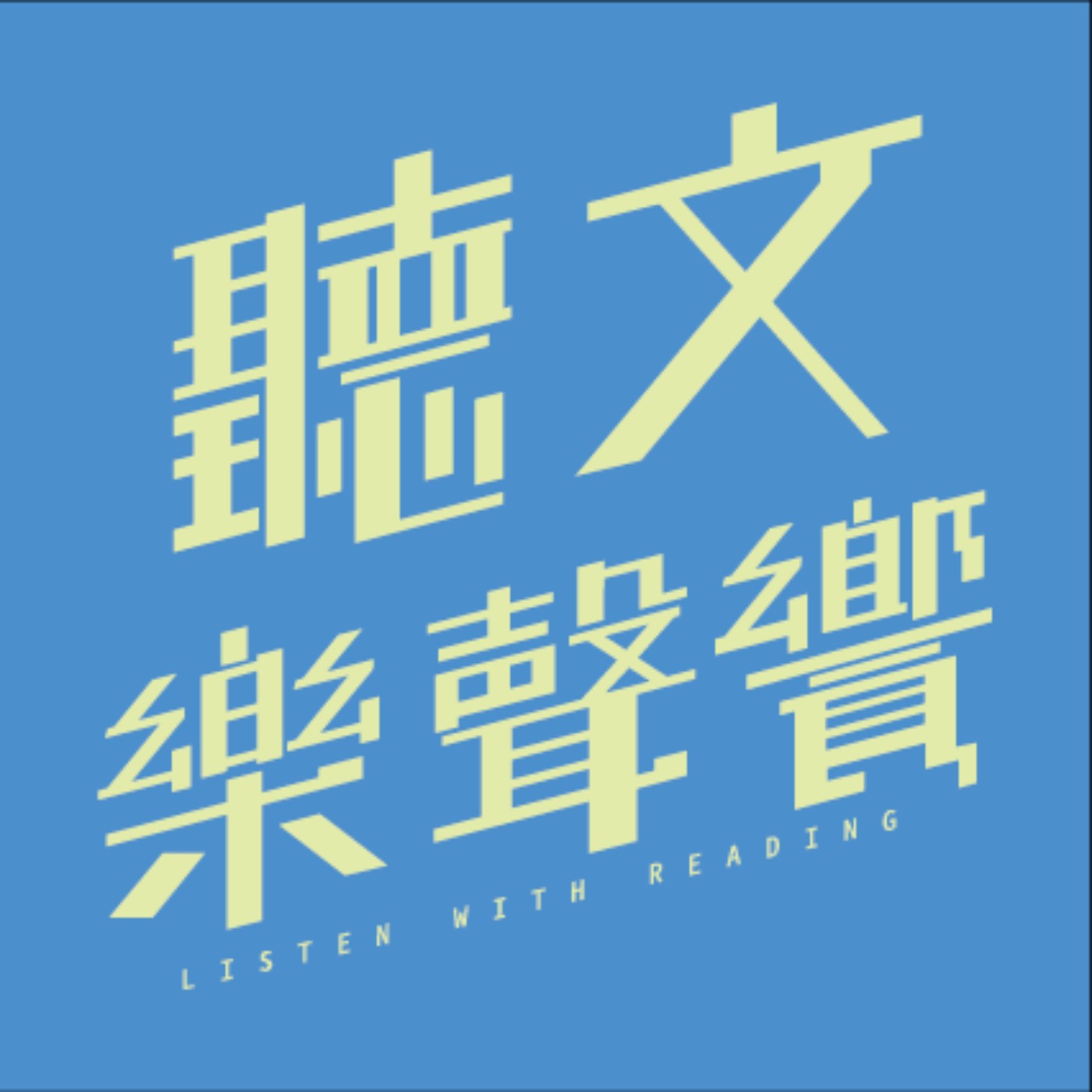聲之章─碰！樂團 episode artwork