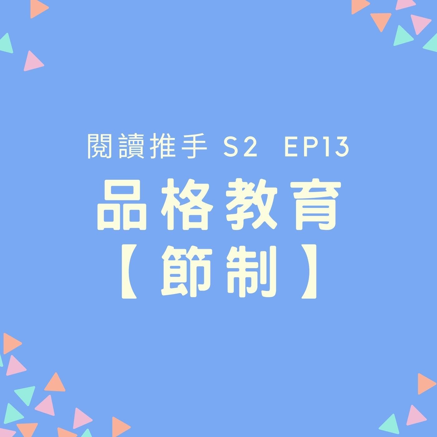 S2 EP14 品格教育【節制】學習掌握需求而不是滿足欲求 episode artwork