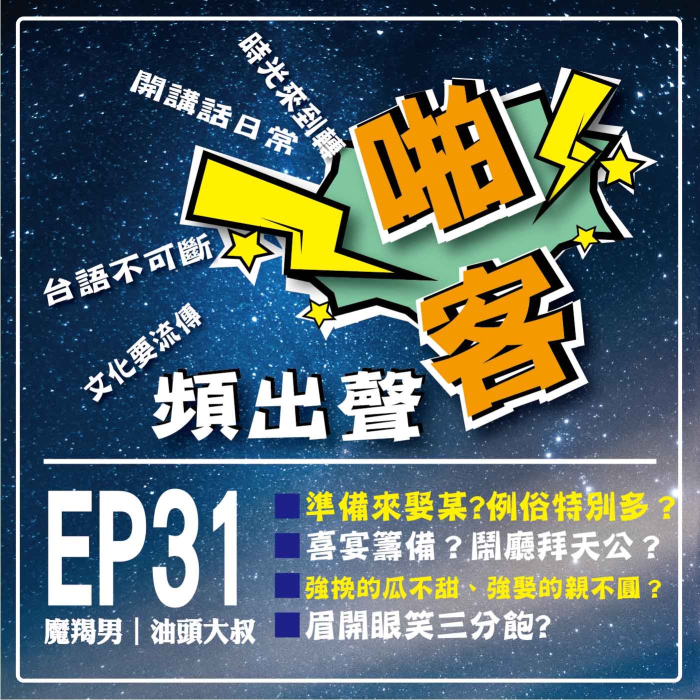 【EP-31啪客頻出聲-講台語啦】 ①啪客時光機：準備來娶某！例俗特別多？ ②	啪客講俗語:強挽的瓜不甜、強娶的親不圓？ ③	啪客動腦筋：眉開眼笑三分飽？ episode artwork