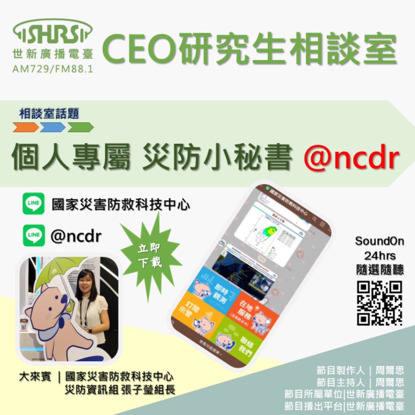 CEO研究生相談室｜EP17｜個人專屬 災防小秘書 ＠ncdr episode artwork