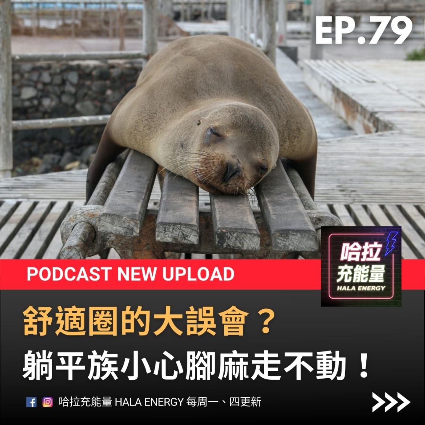 EP79-舒適圈的大誤會?躺平族小心腳麻走不動! episode artwork