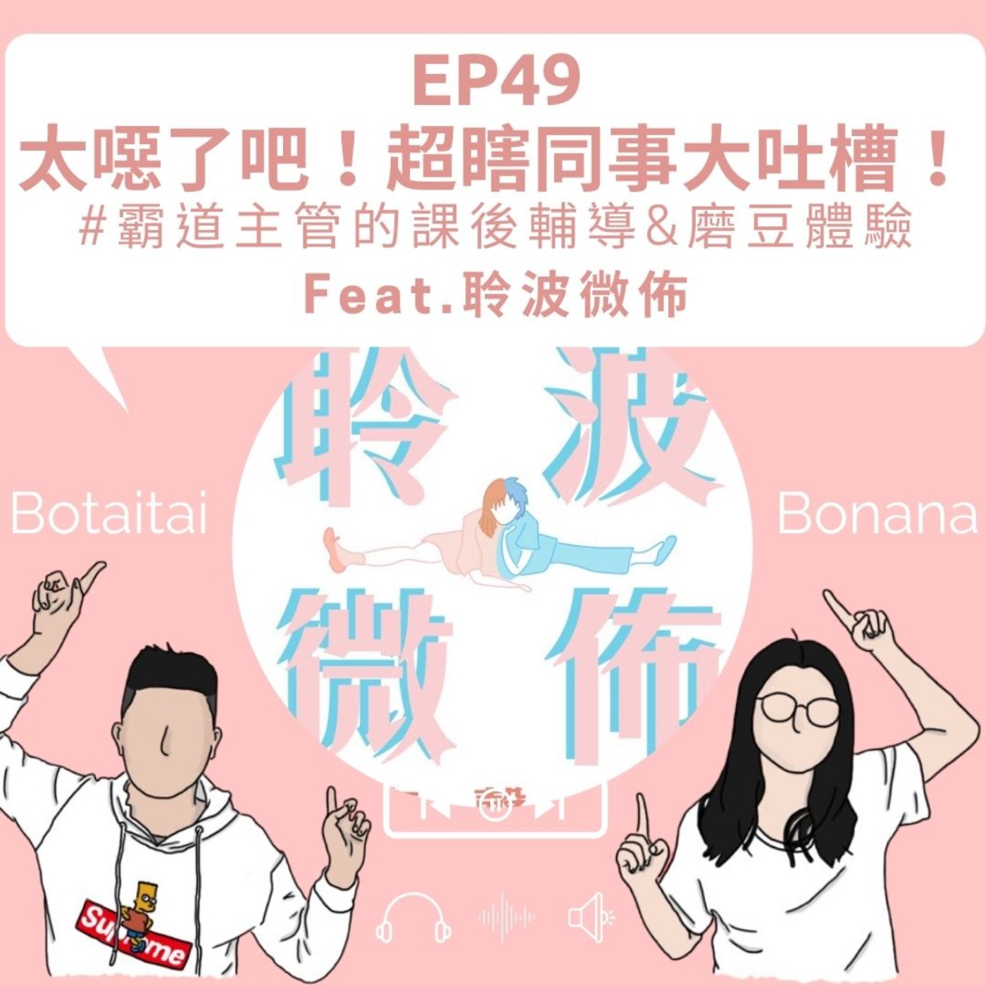 EP49|太噁了吧!超瞎同事大吐槽!#霸道主管的課後輔導&磨豆體驗ft.聆波微佈