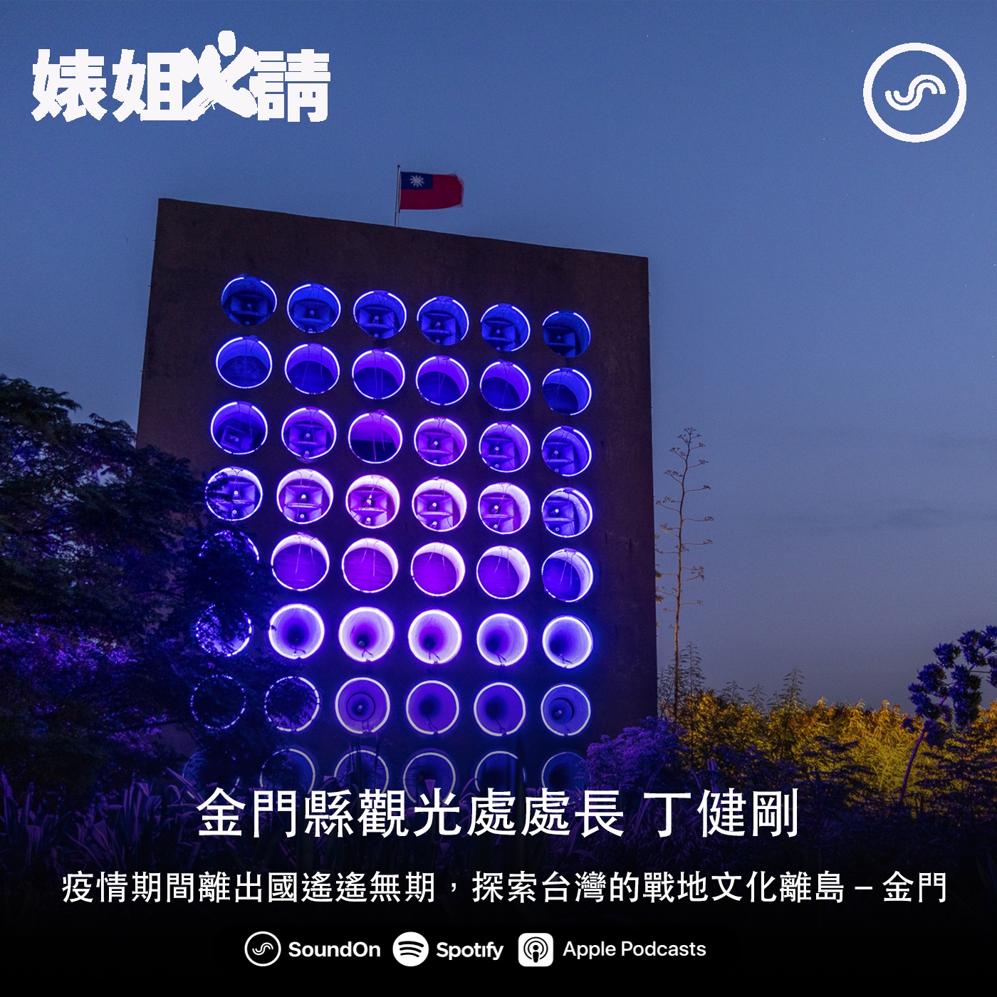 EP101｜疫情期間離出國遙遙無期，探索台灣的戰地文化離島－金門