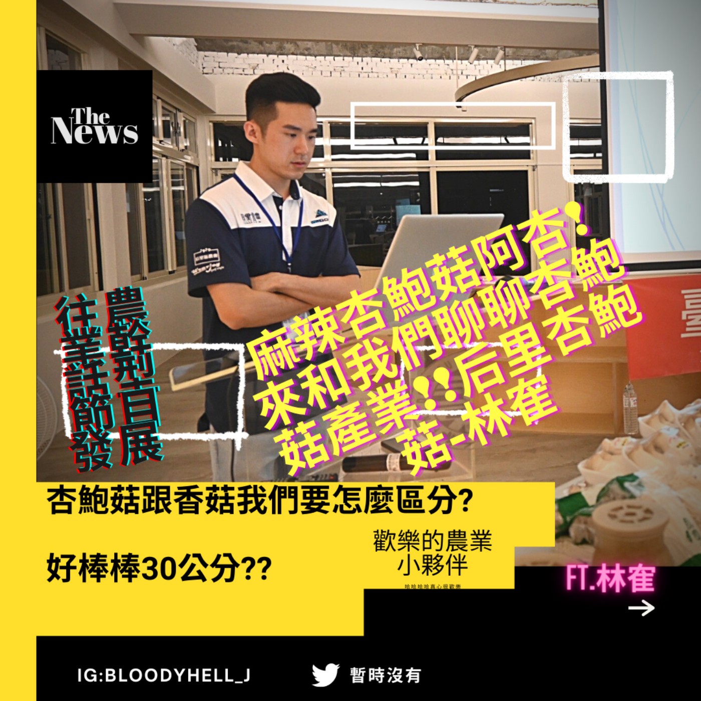 cover of episode 麻辣杏鮑菇阿杏!來和我們聊聊杏鮑菇產業!!后里杏鮑菇-林隺