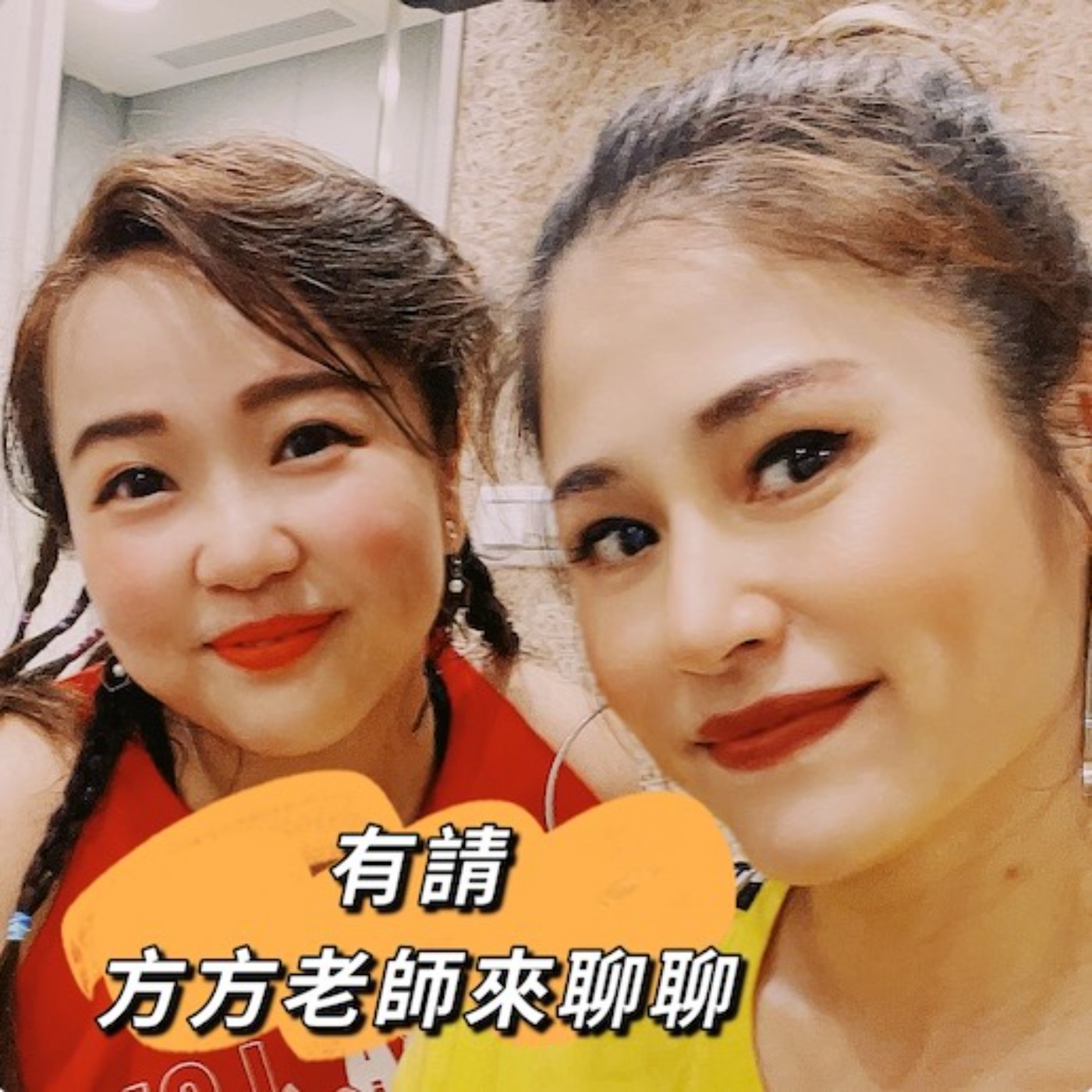 (下集)有氧老師甘苦談|閒聊陪你過時間|一起聊曖昧