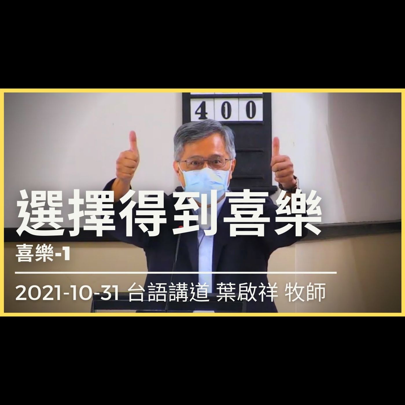 選擇得到喜樂｜2021-10-31 台語｜葉啟祥牧師｜中山基督長老教會
