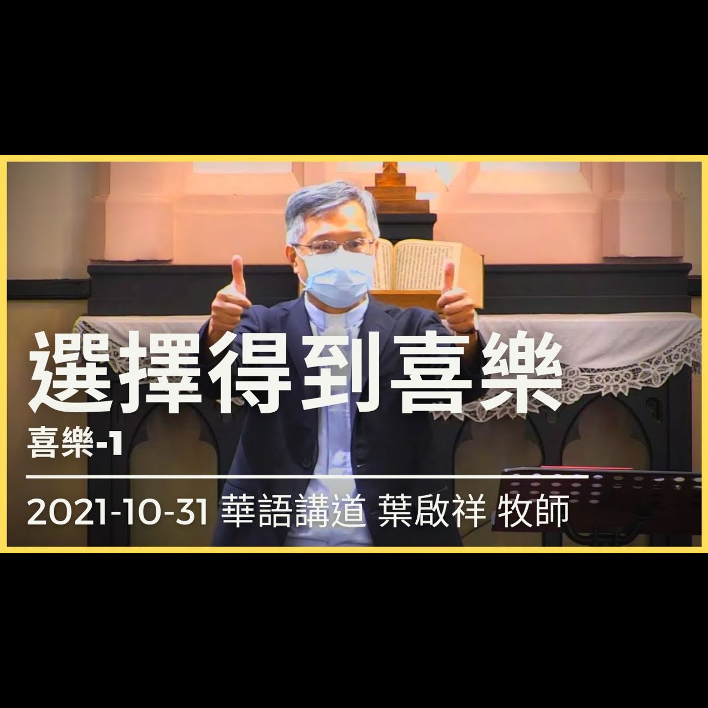 選擇得到喜樂｜2021-10-31 華語｜葉啟祥牧師｜中山基督長老教會 episode artwork