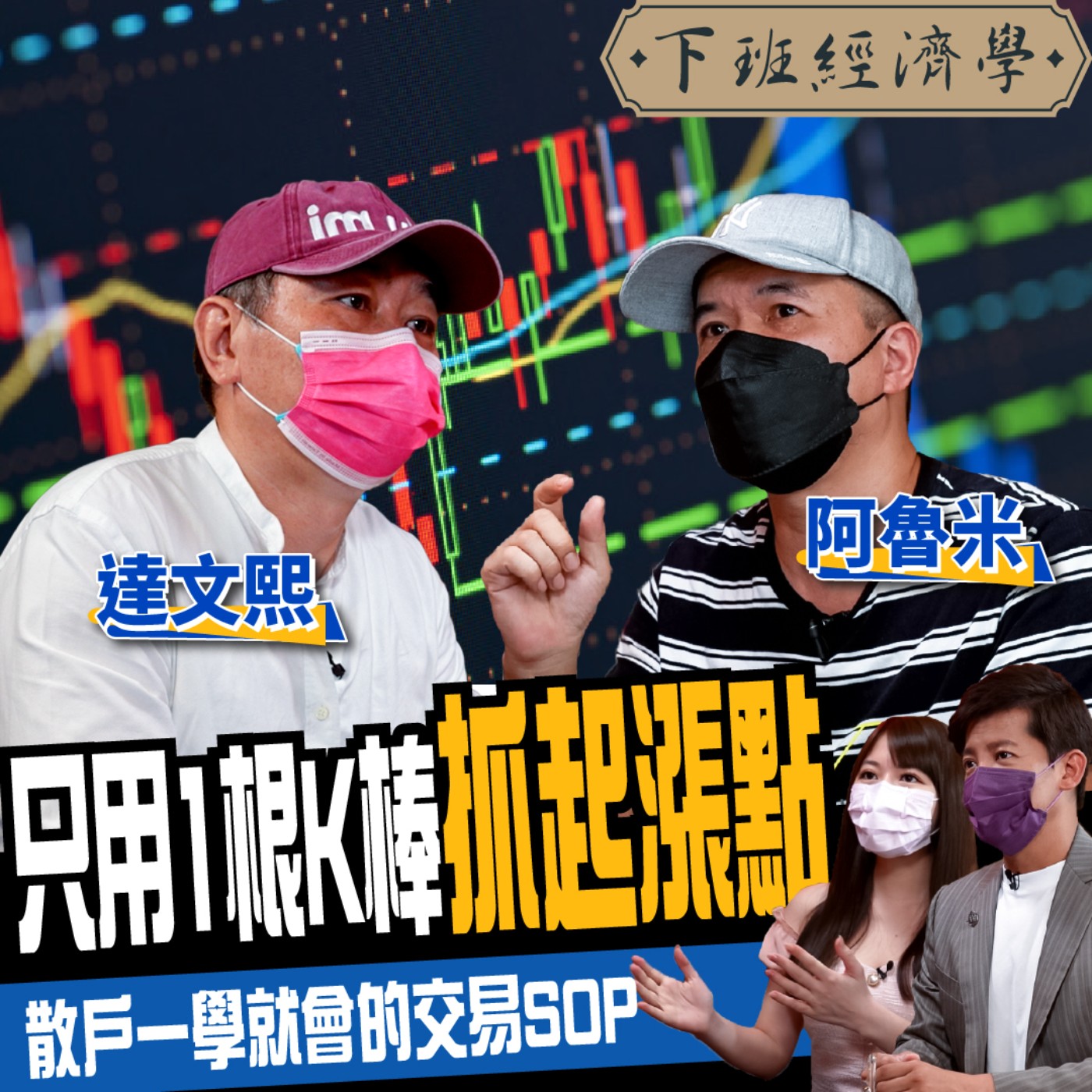 cover of episode 【股票】用一根K棒 抓波段起漲點！最簡單的交易SOP大公開！ft. 阿魯米、達文熙、蔡尚樺