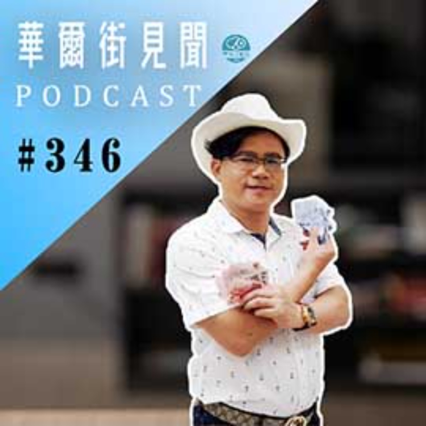 #EP346 || 綠電｜北風叔叔與傢伙們