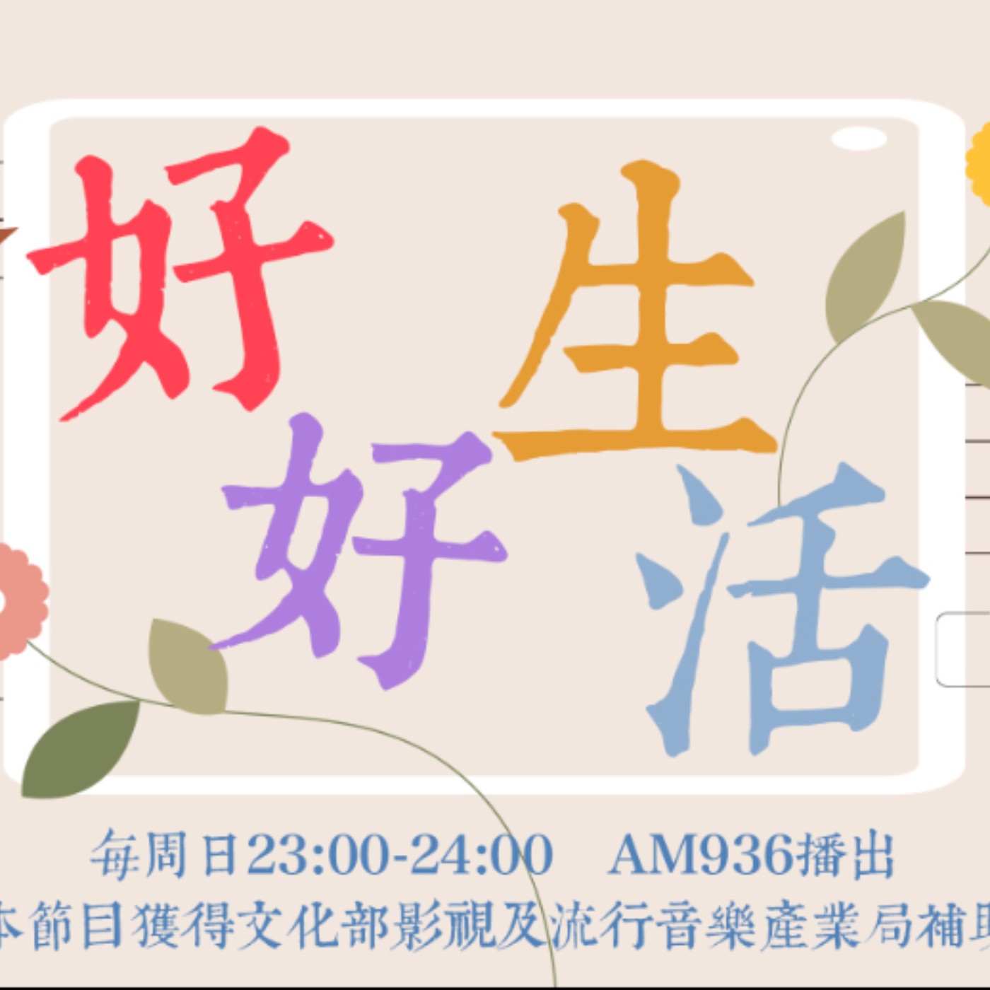 【好好生活】 A級長照旗艦店｜斑斑主持