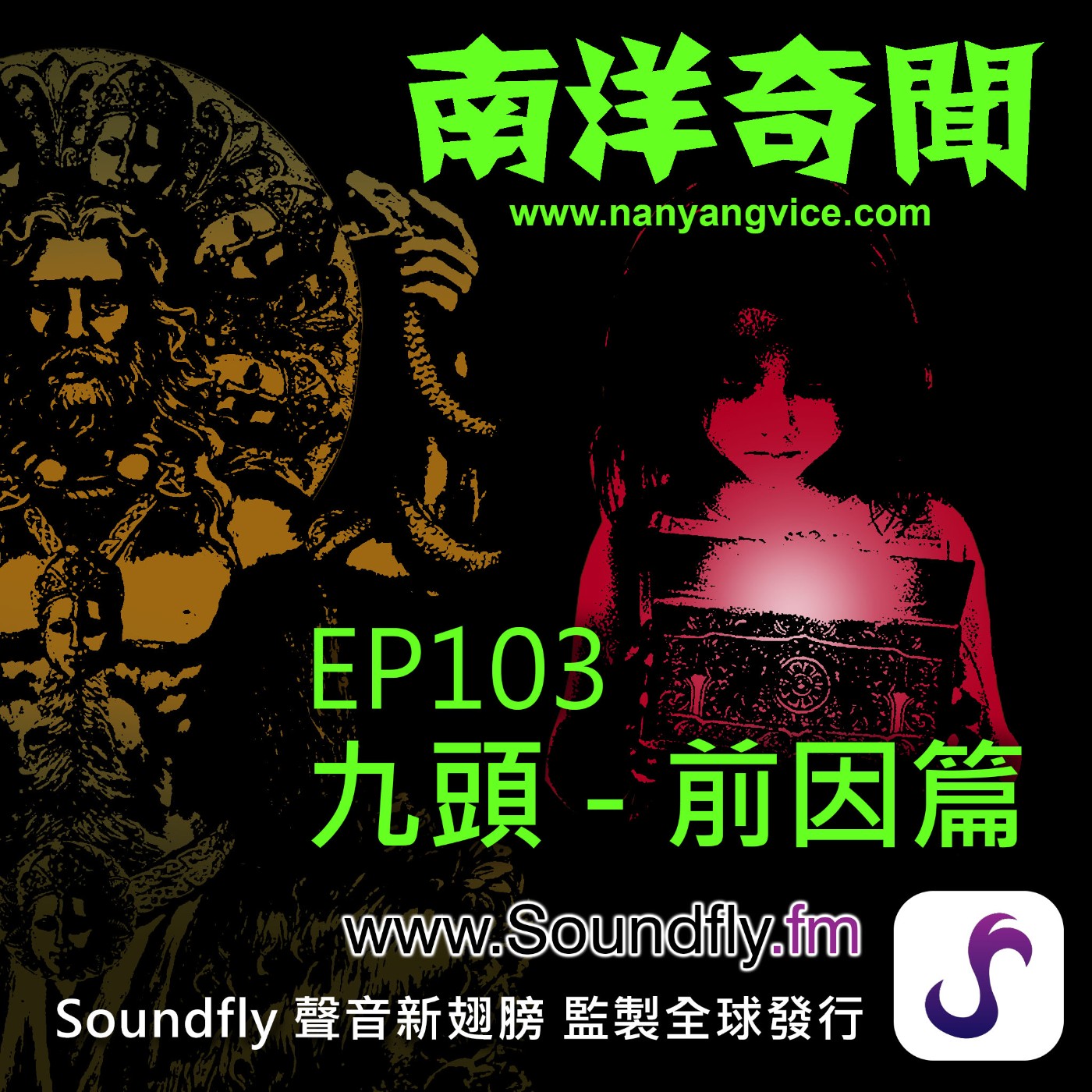 EP103  九頭 - 前因篇 episode artwork
