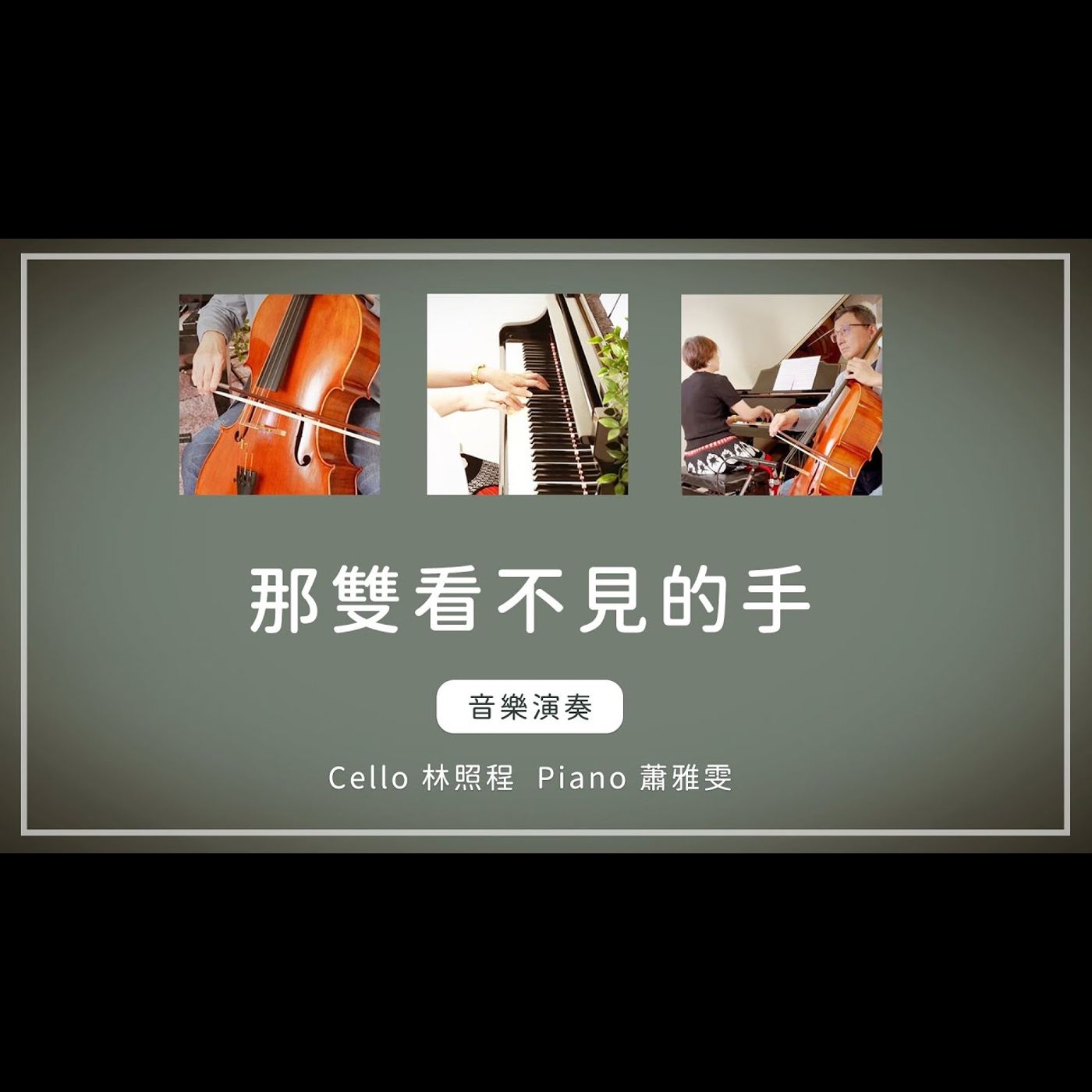 那雙看不見的手│Cello林照程 Piano 蕭雅雯│老照愛音樂│靈修音樂 episode artwork