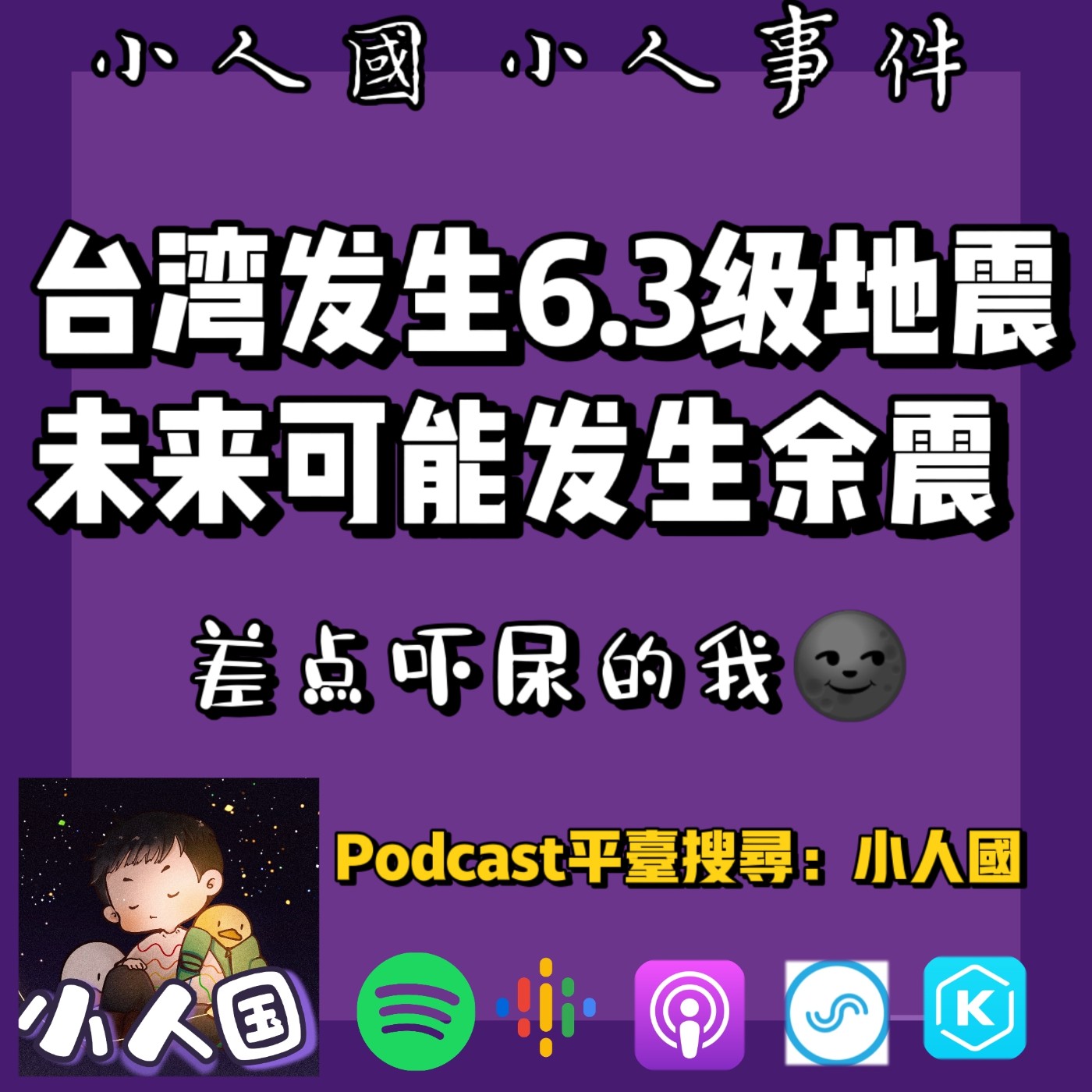cover of episode 1102 台灣發生6.3級地震，未來還可能有餘震發生？！