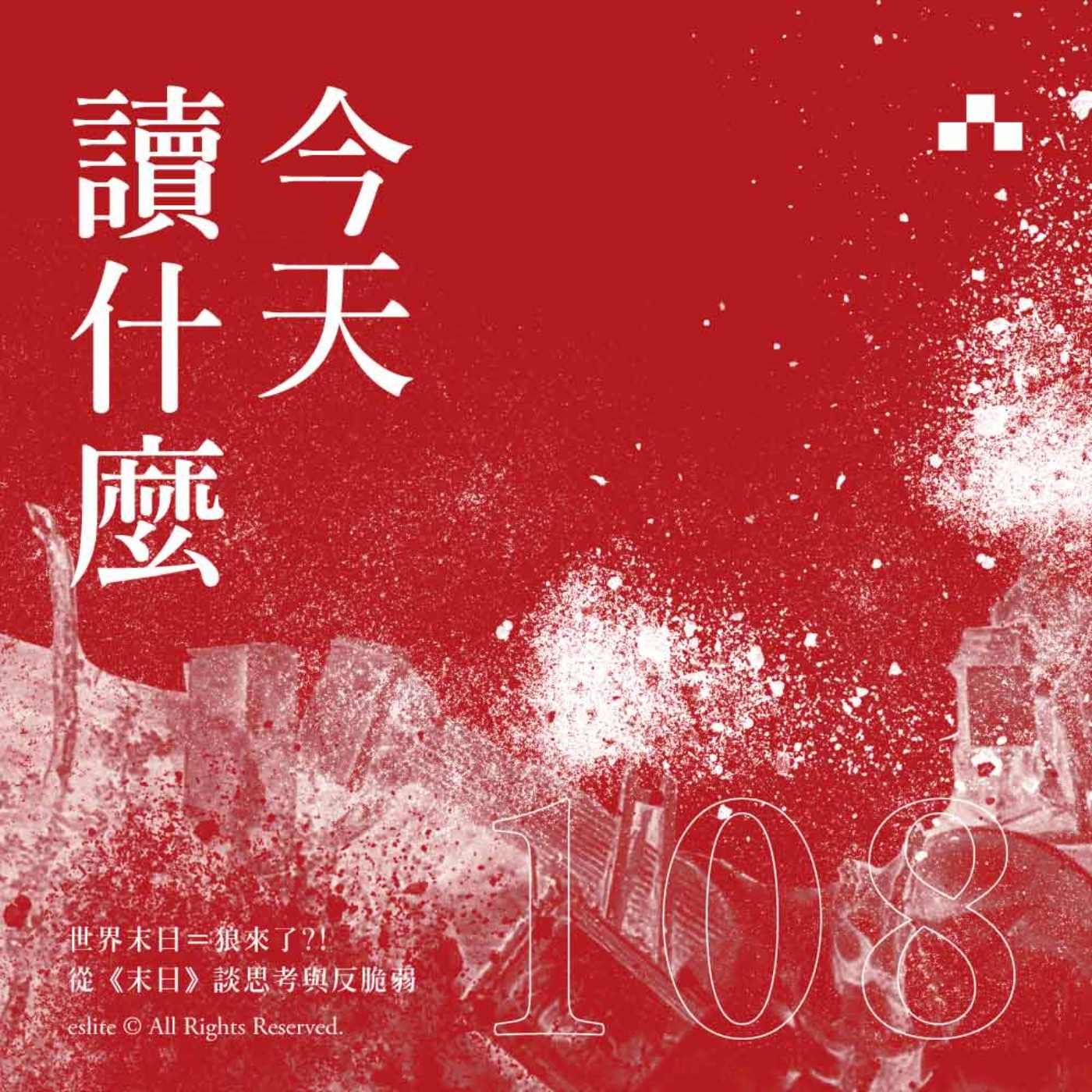 cover of episode EP108｜世界末日＝狼來了?!從《末日》談思考與反脆弱｜今天讀什麼〈誠品選書〉
