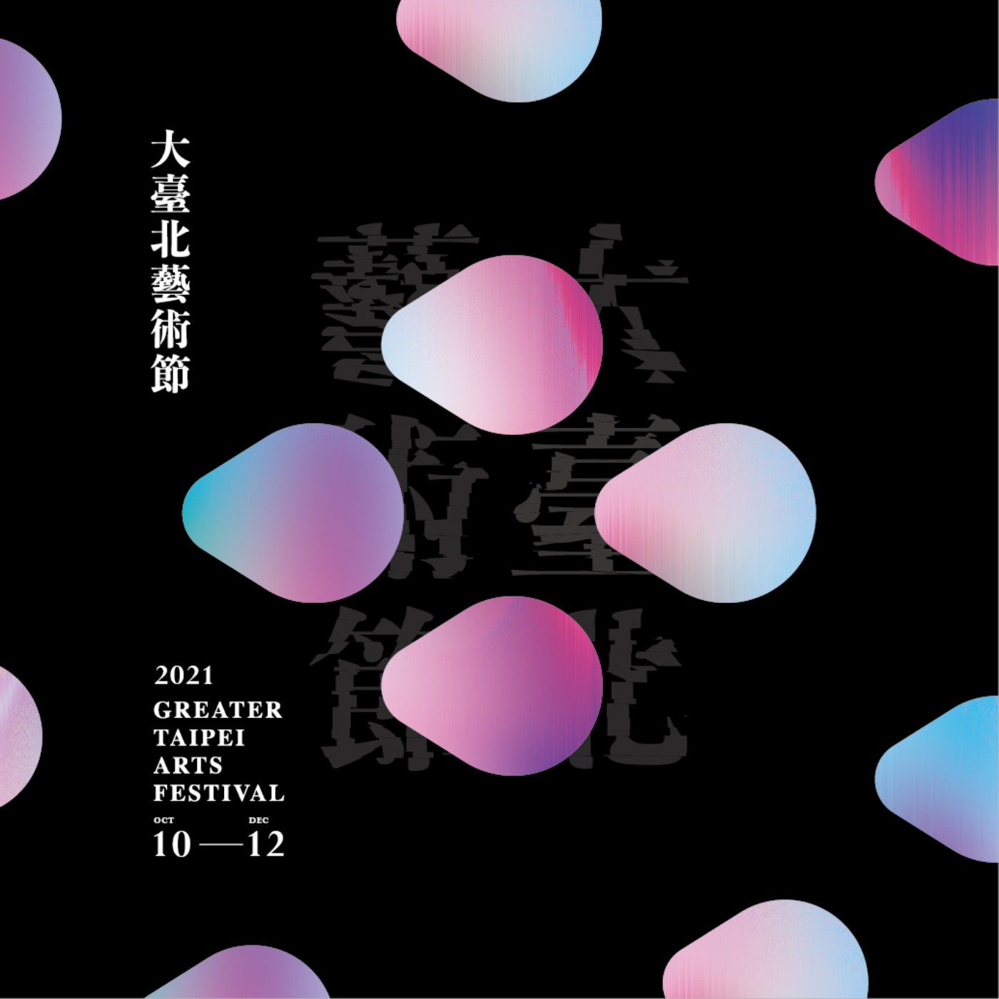 2021大臺北藝術節 臺藝大將顛覆您習以為常的想像 2021大臺北藝術節 臺藝大將顛覆您習以為常的想像