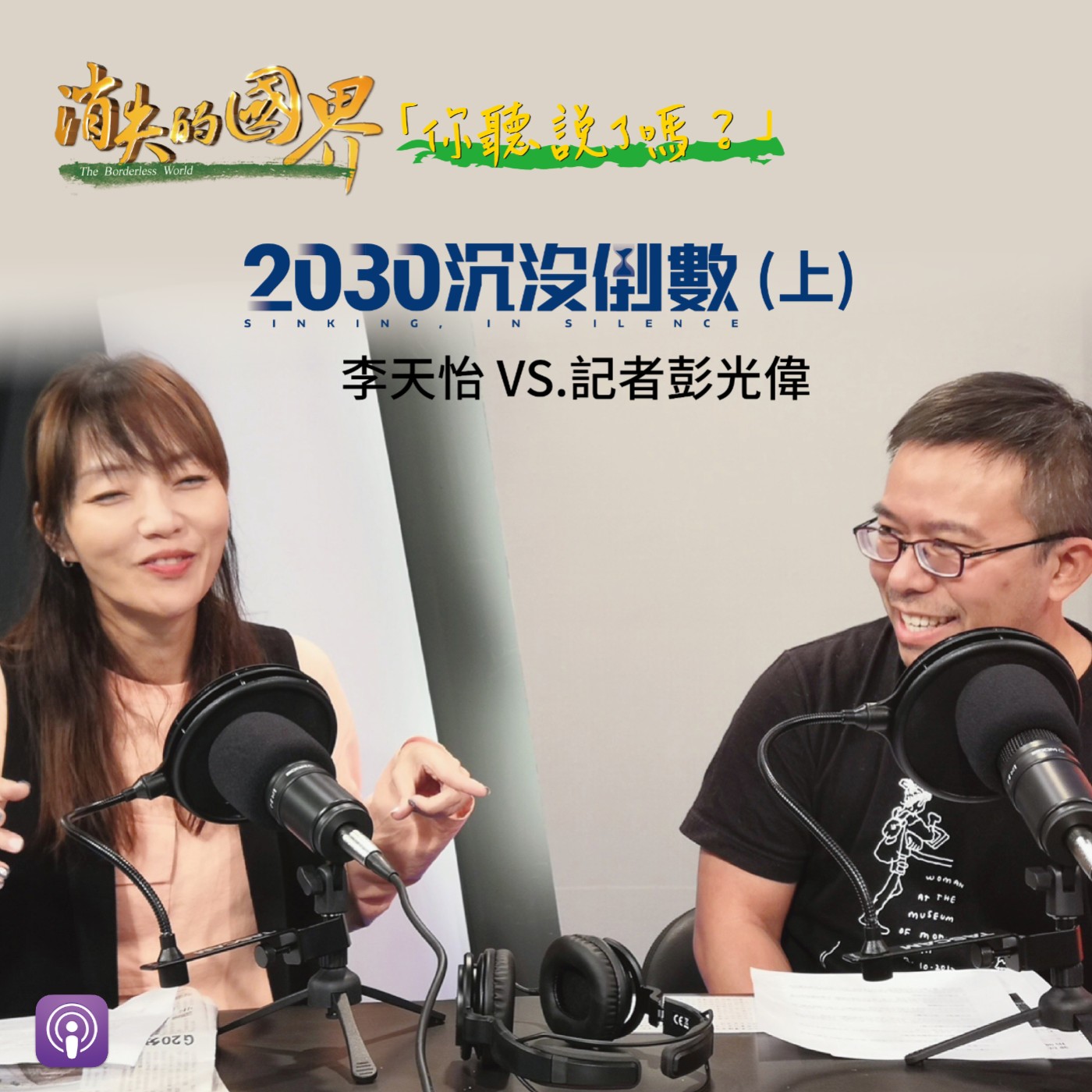 消失的國界_你聽說了嗎? 2030沉沒倒數篇(上)