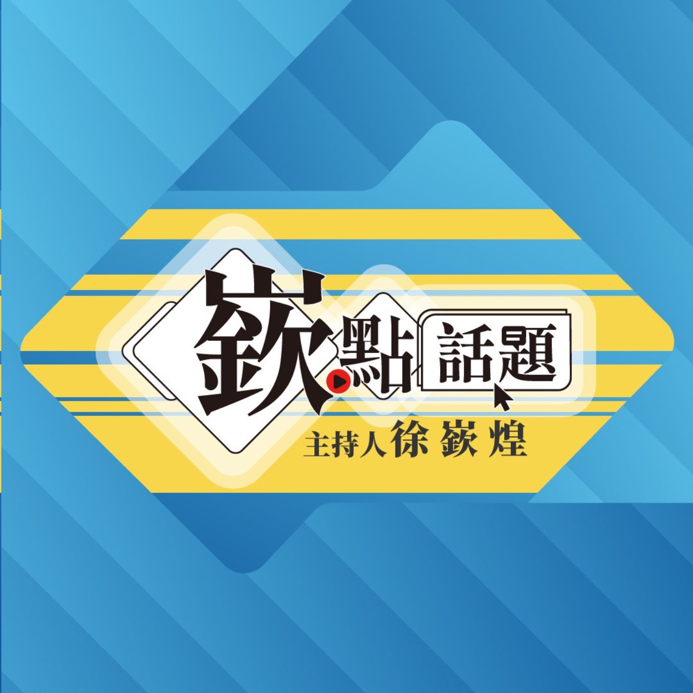 習近平被罵豬頭?揭開中國內部權鬥│美海軍部長怒嗆「阻止中國接管台灣」│長津湖的歷史秘密!｜宋承恩、王倚隆、邱明玉、李正皓｜主持人徐嶔煌│華視嶔點話題第12集20211007