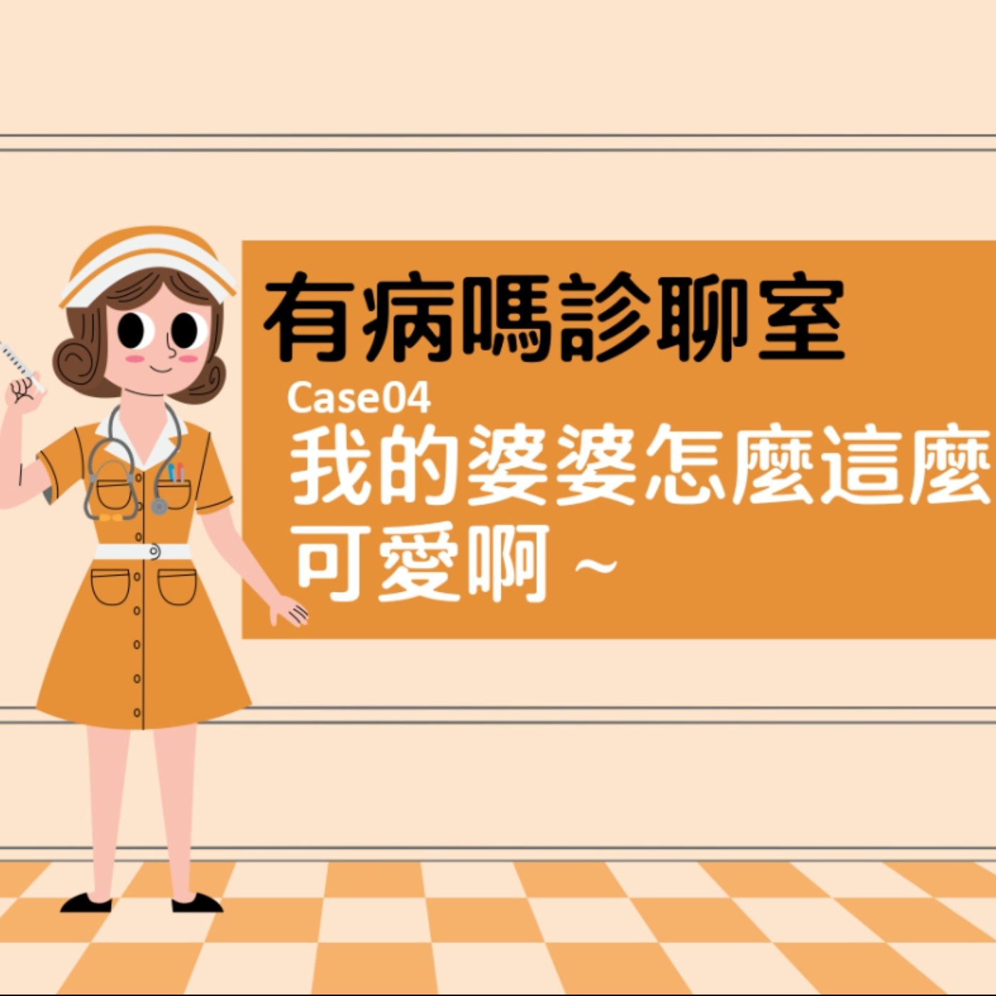 cover of episode 有病嗎診聊室Case04｜ 我的婆婆怎麼那麼可愛啊（？）