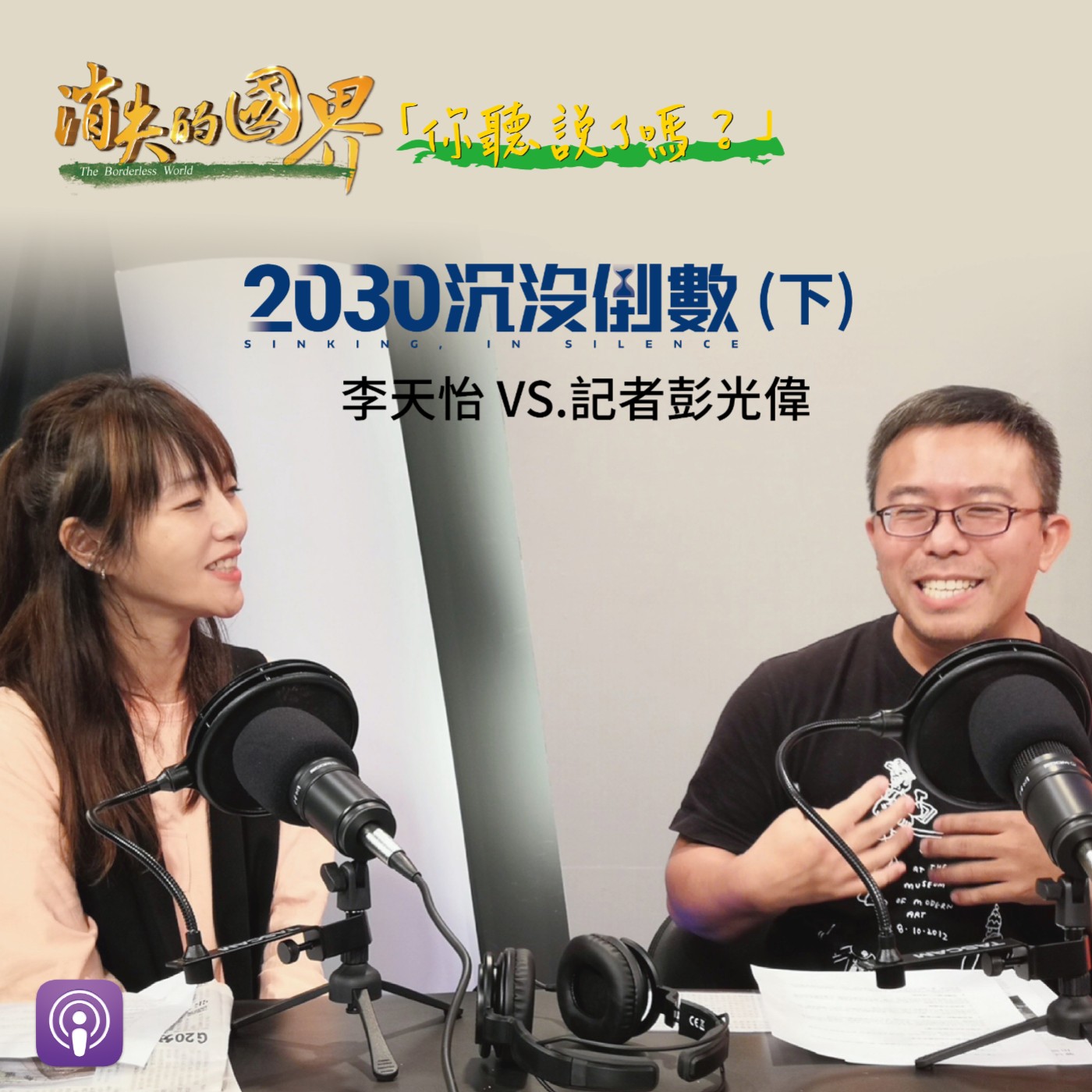 消失的國界_你聽說了嗎? 2030沉沒倒數篇(下)