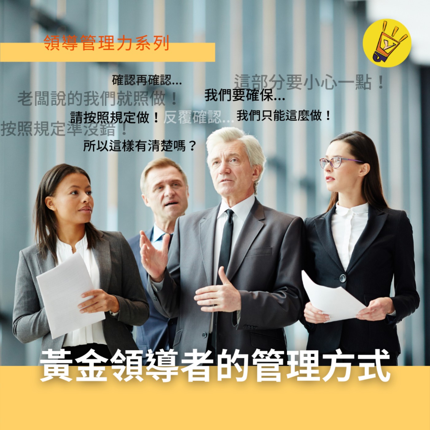 cover of episode 領導管理力系列——黃金領導者的管理方式