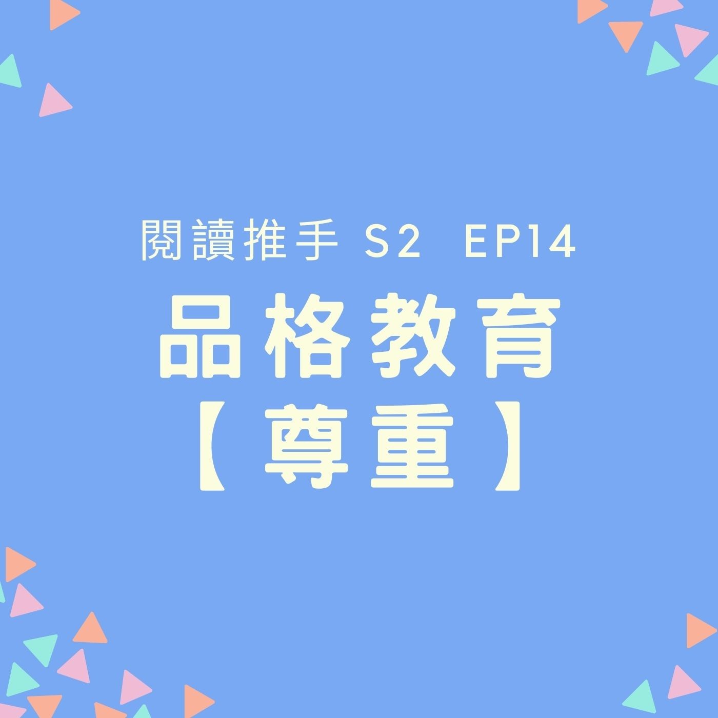 S2 EP15 品格教育【尊重】學習尊重別人也贏得尊重 episode artwork