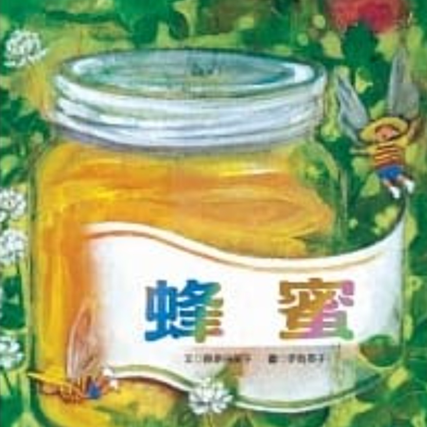 蜂蜜 episode artwork