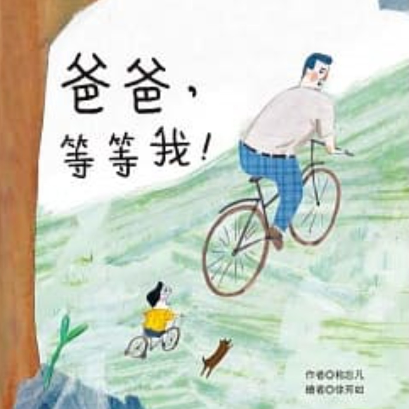 爸爸，等等我！ episode artwork