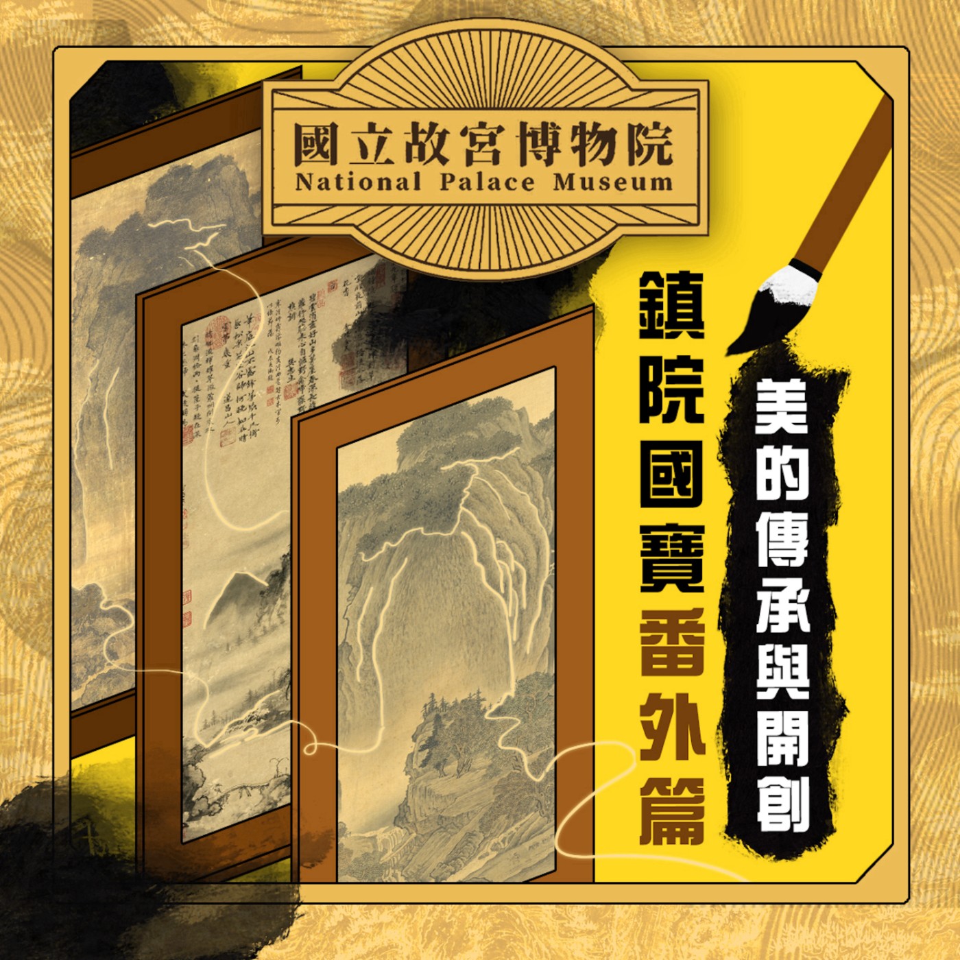 cover of episode S3E19｜鎮院國寶番外篇-美的傳承與開創