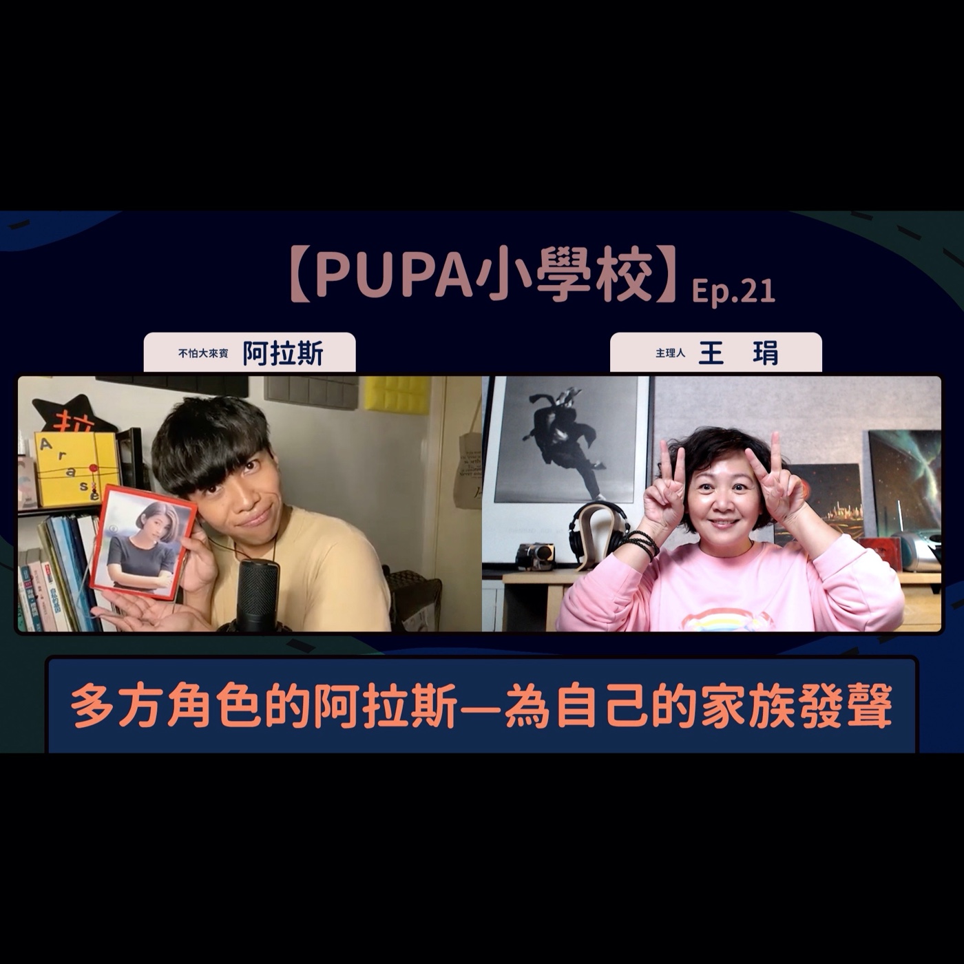 多方角色的阿拉斯—為自己的家族發聲|【PUPA小學校】Ep.21